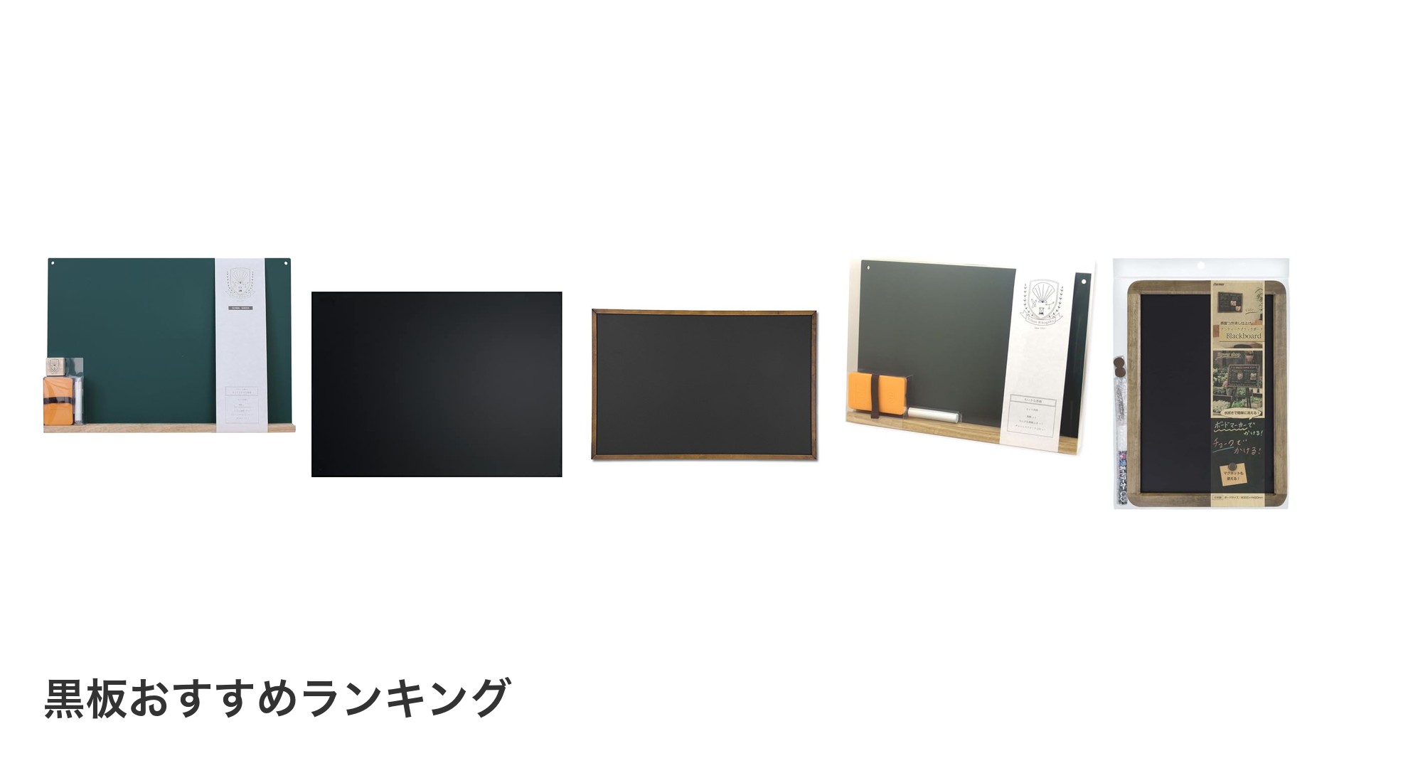 黒板のおすすめランキング