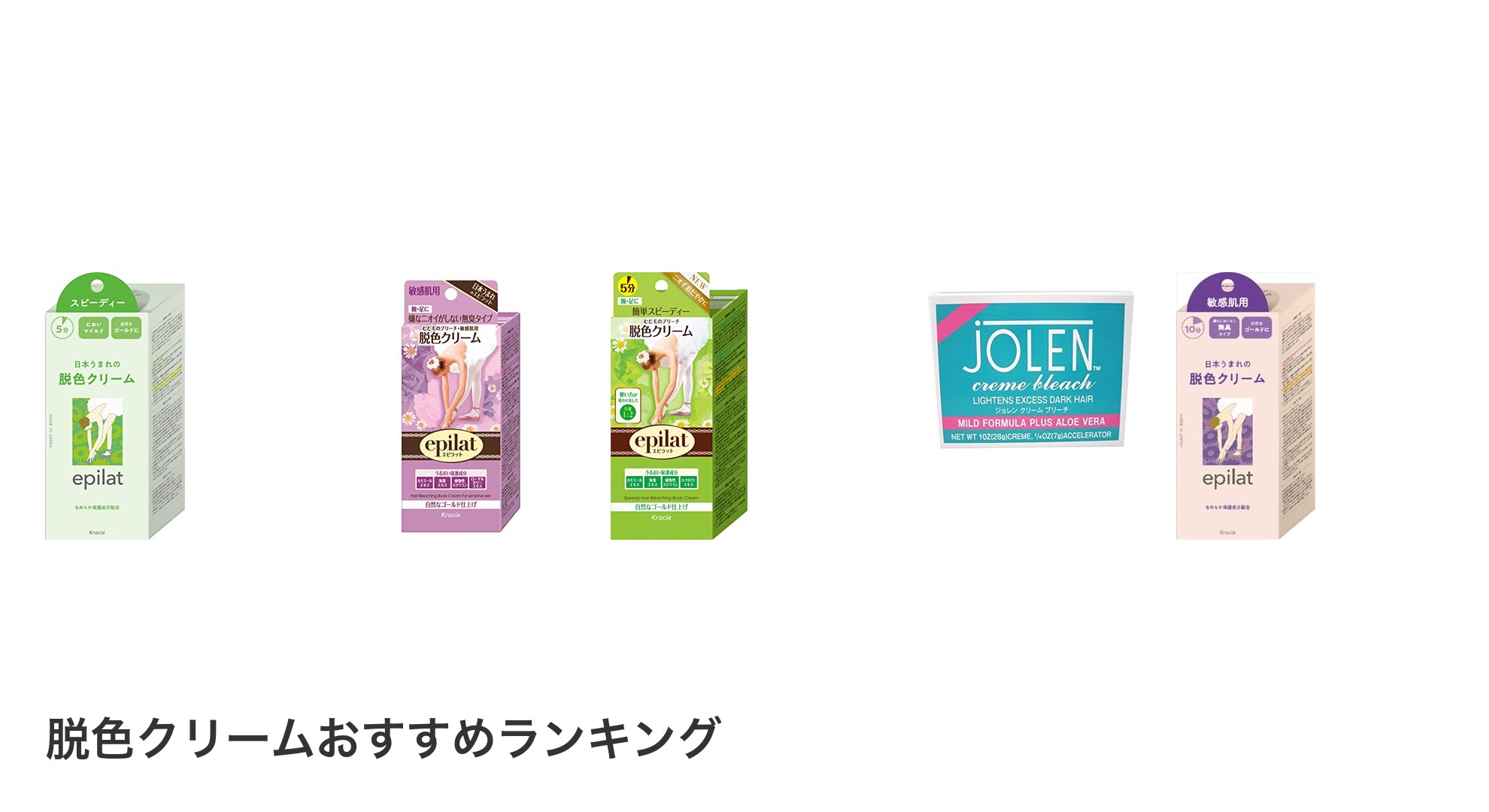 脱色クリームのおすすめランキング