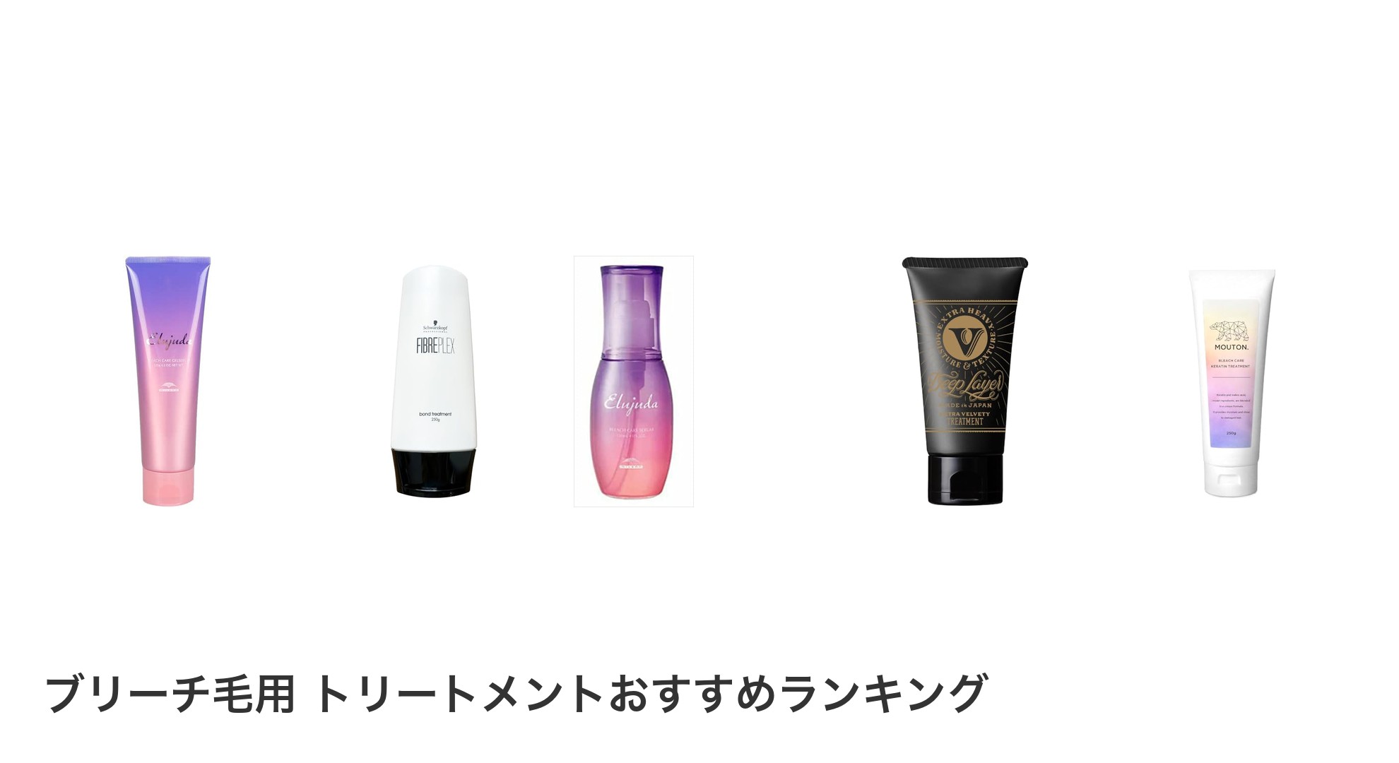 ブリーチ毛用 トリートメントのおすすめランキング