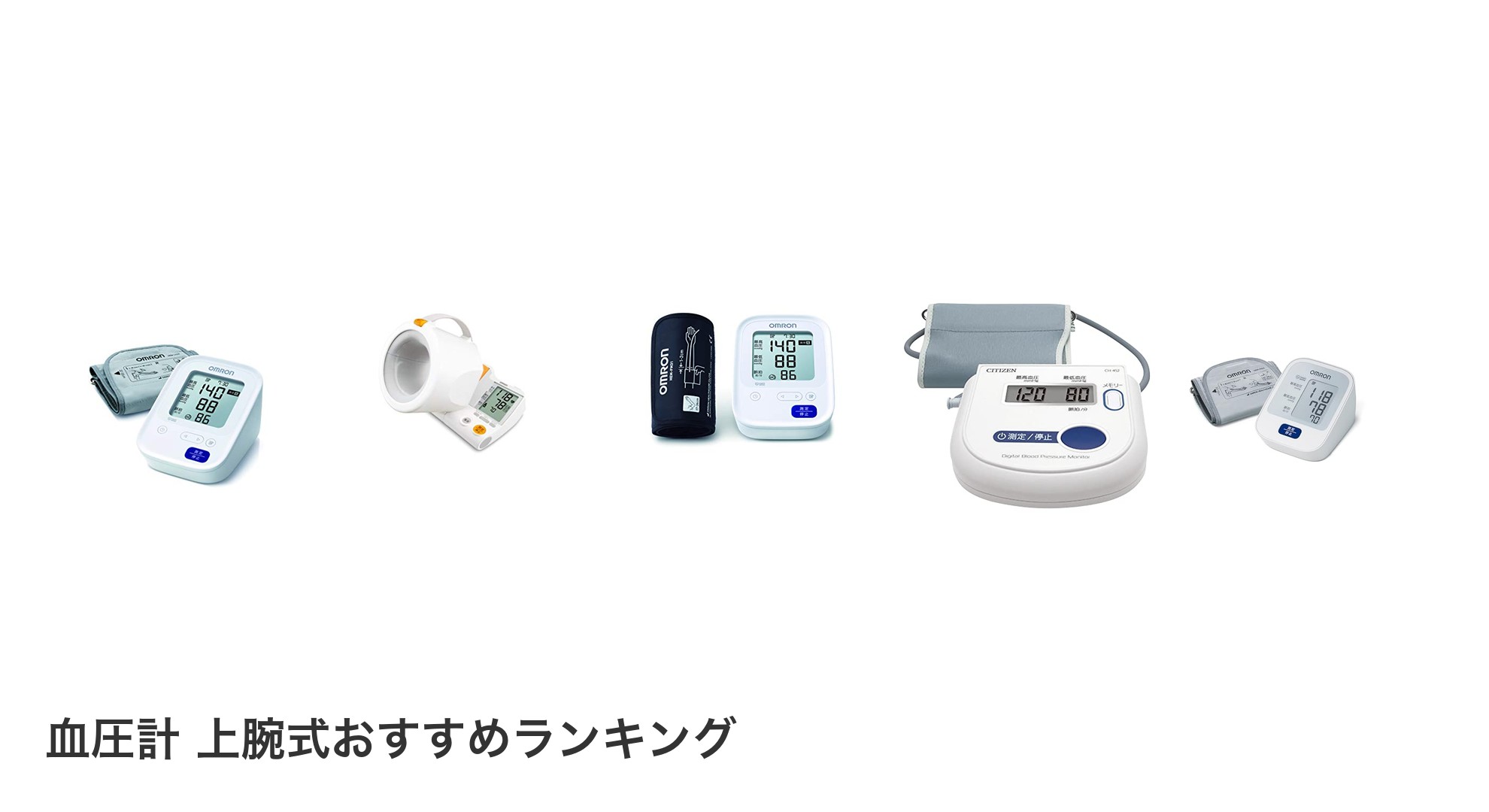 血圧計 上腕式のおすすめランキング