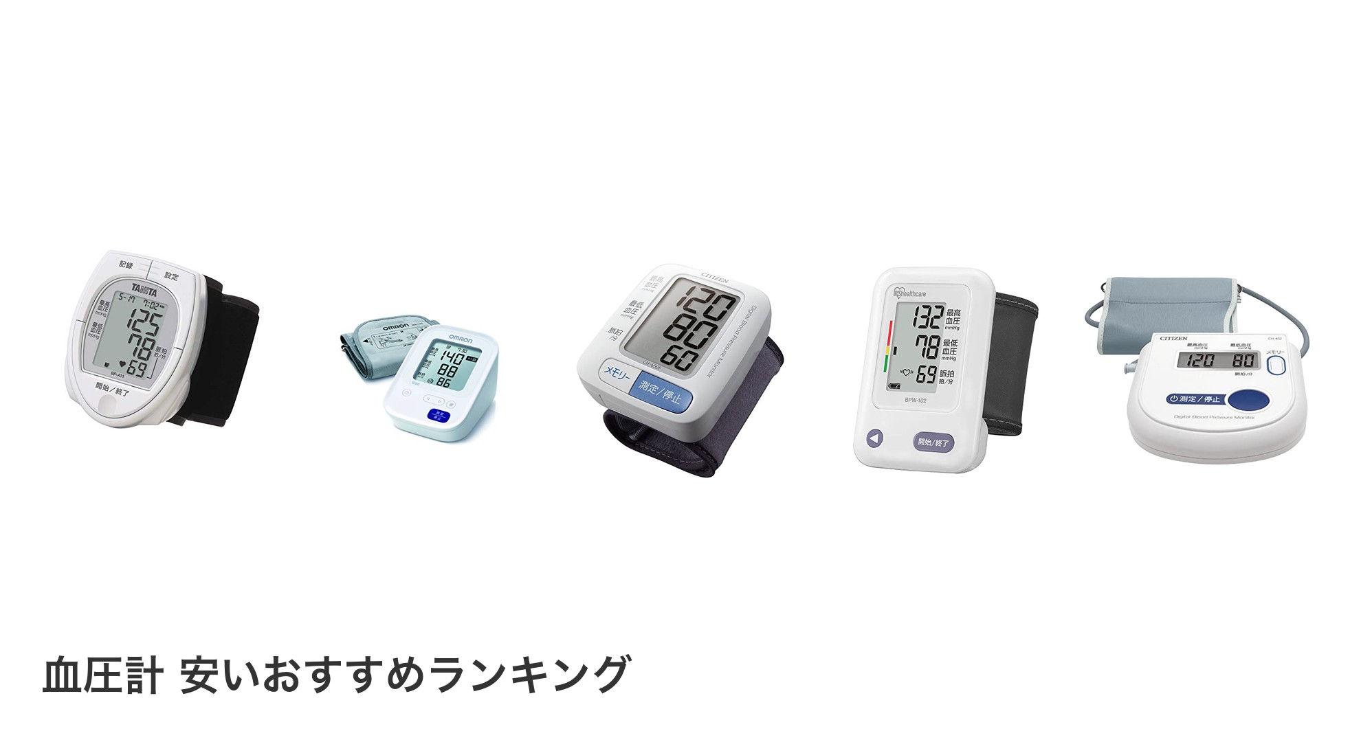 血圧計 安いのおすすめランキング