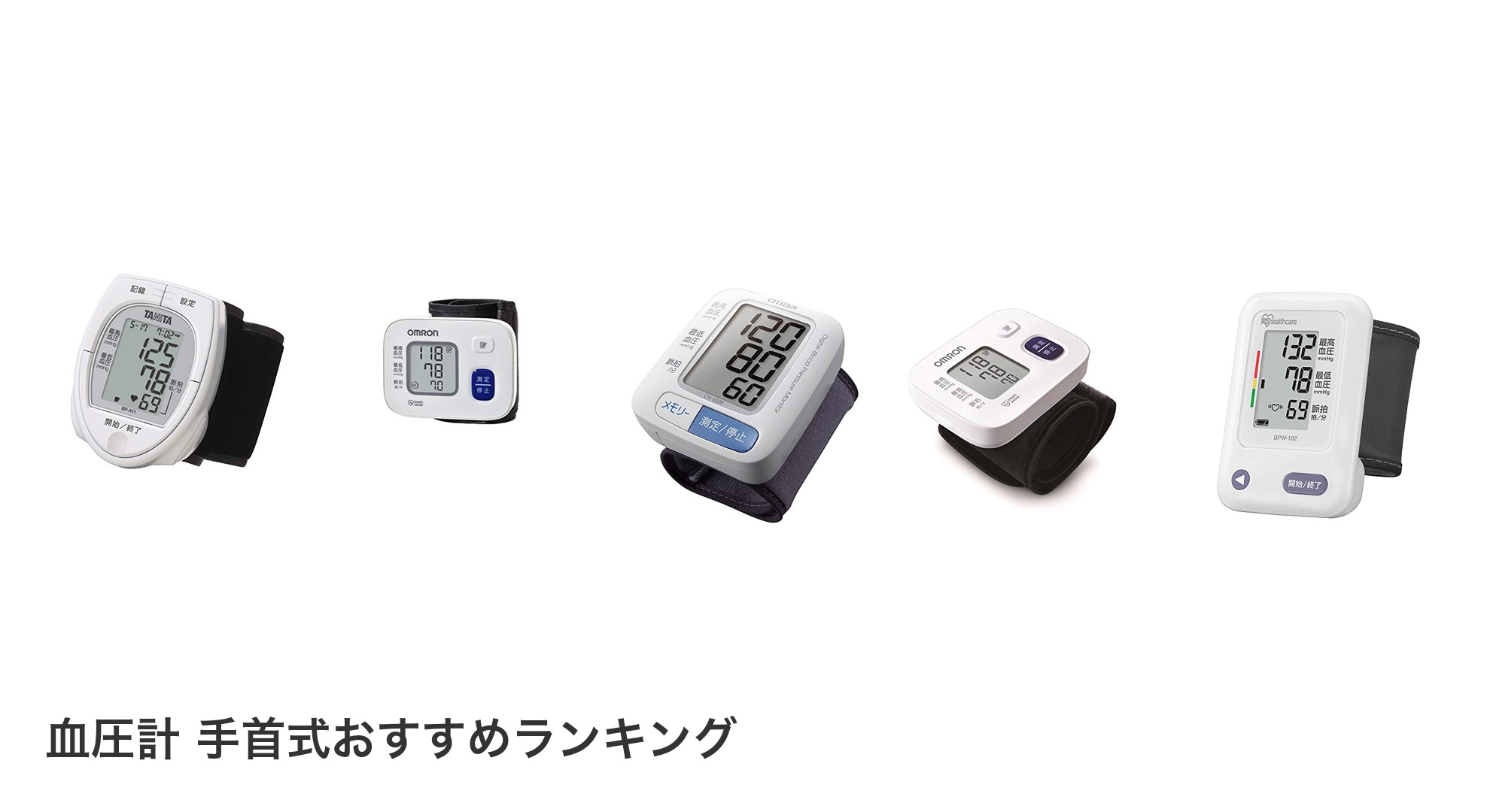 血圧計 手首式のおすすめランキング