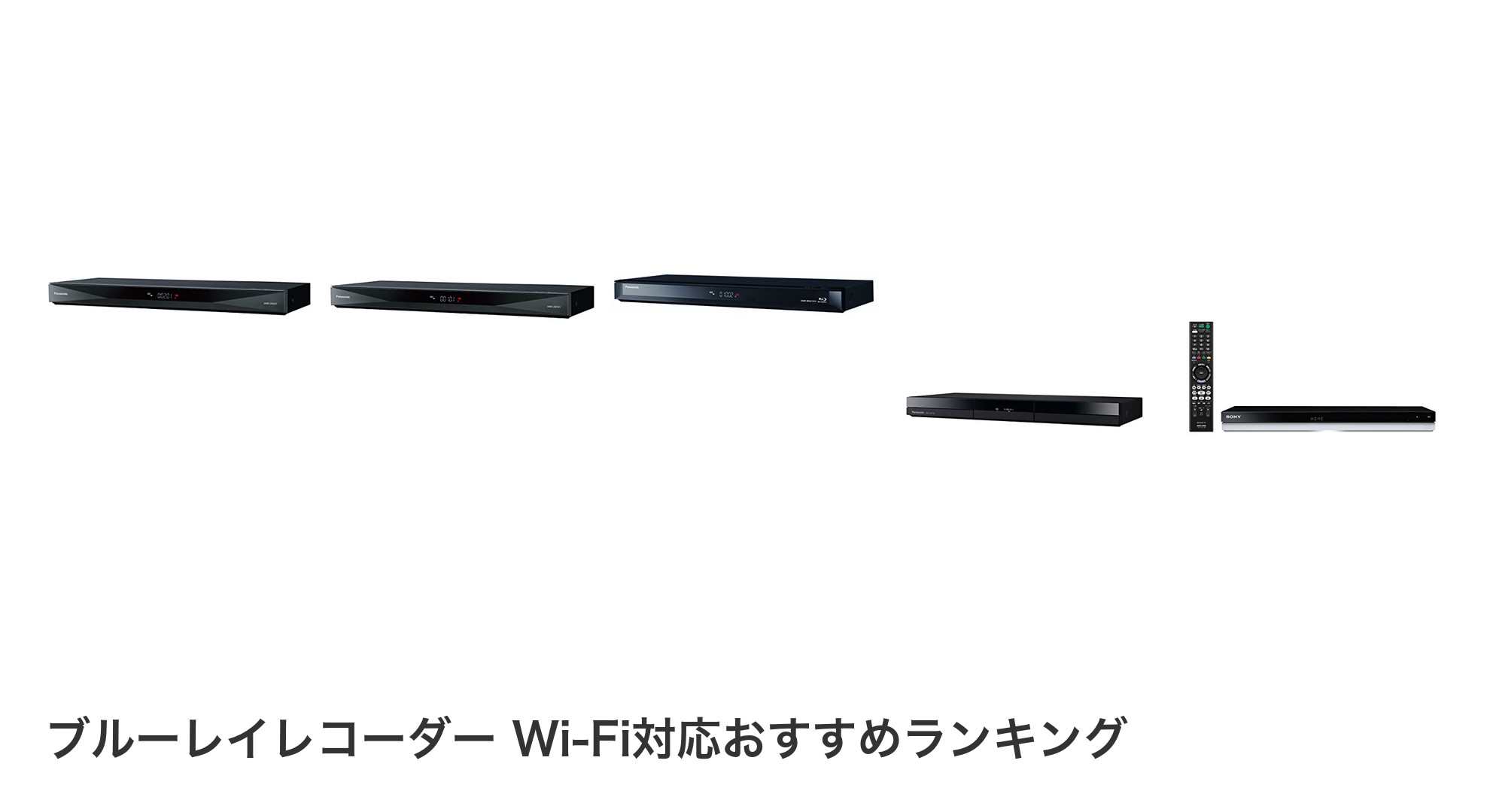 ブルーレイレコーダー Wi-Fi対応のおすすめランキング
