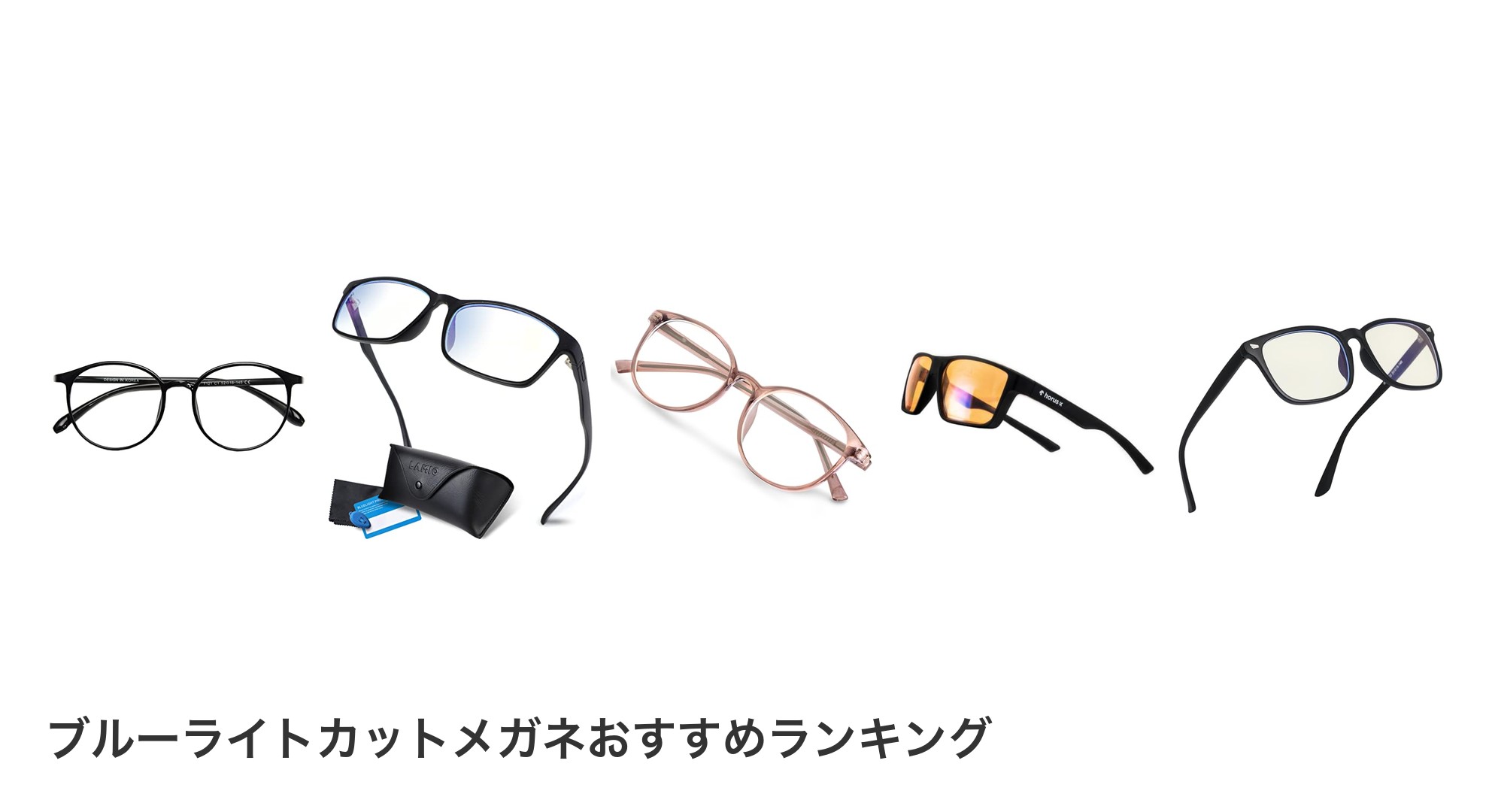 ブルーライトカットメガネのおすすめランキング