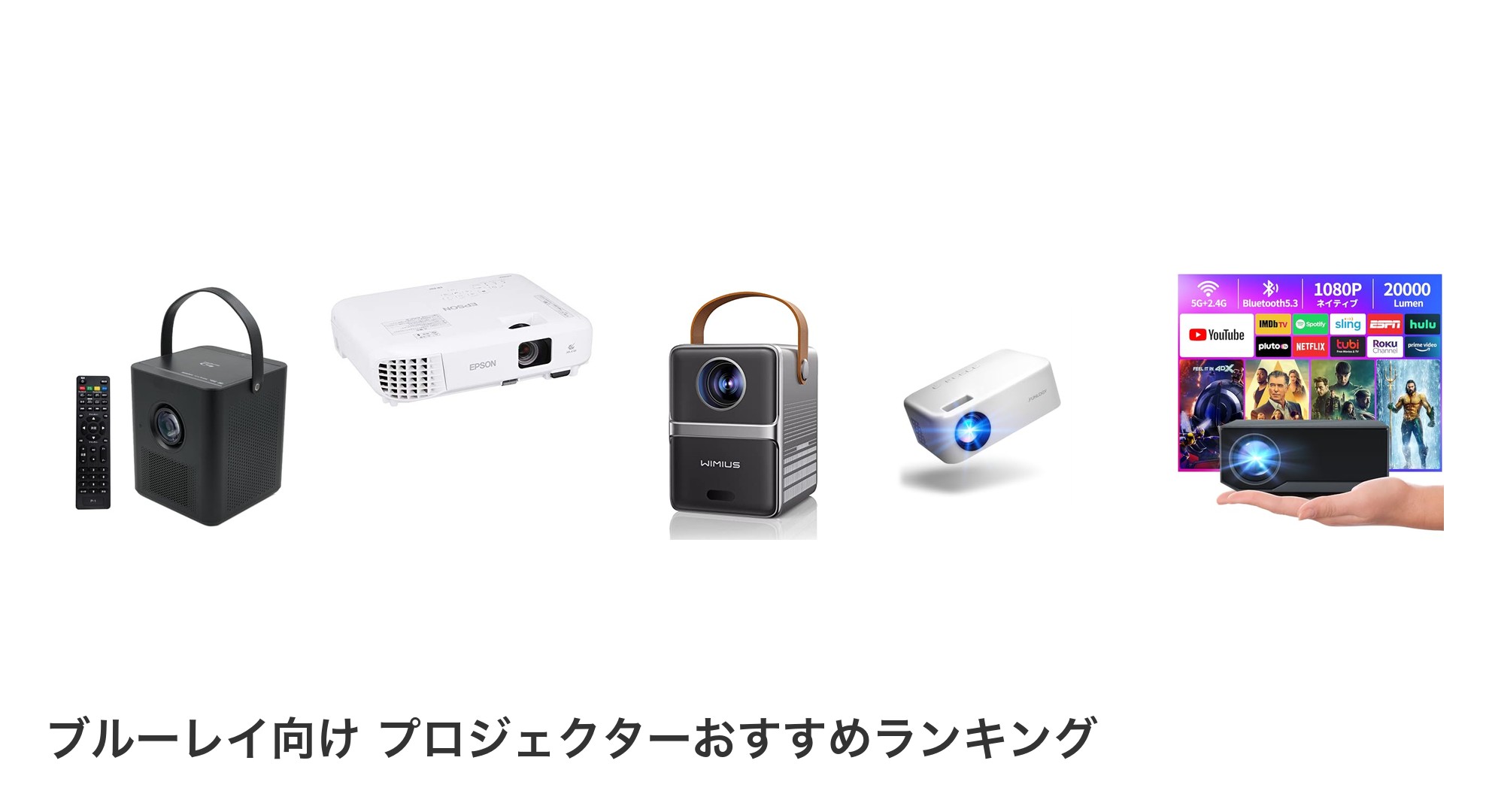 ブルーレイ向け プロジェクターのおすすめランキング