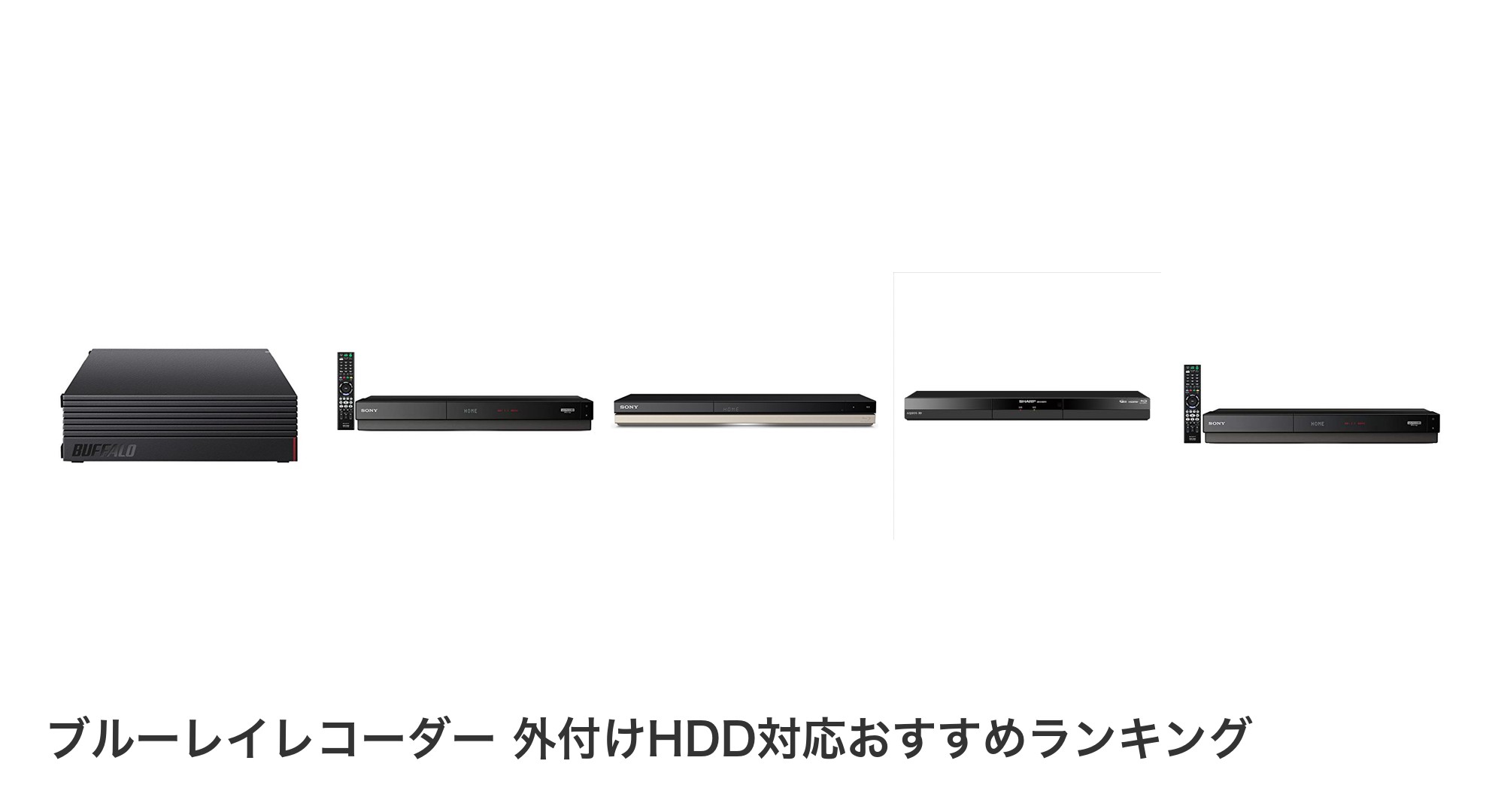 ブルーレイレコーダー 外付けHDD対応のおすすめランキング