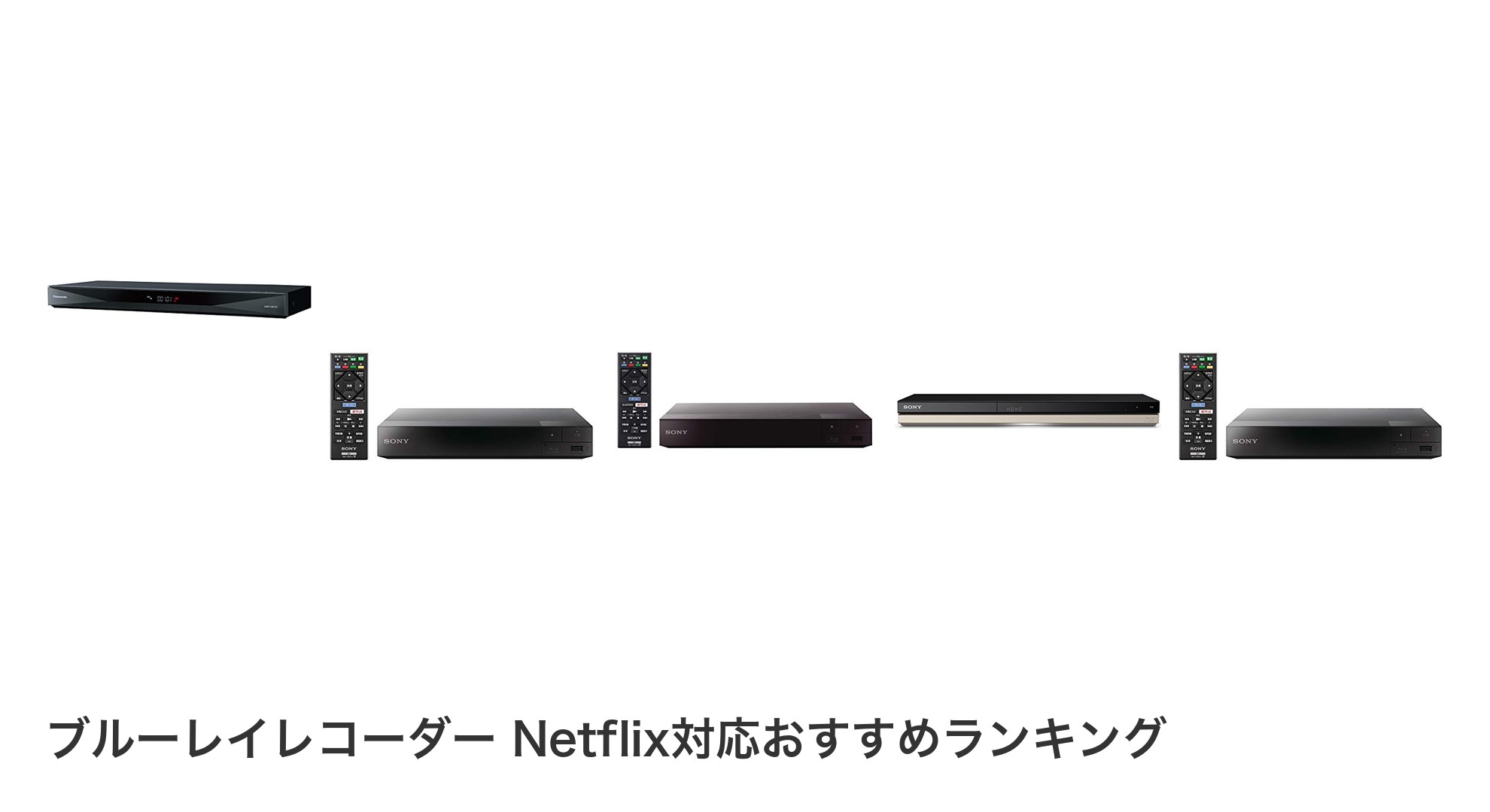 ブルーレイレコーダー Netflix対応のおすすめランキング