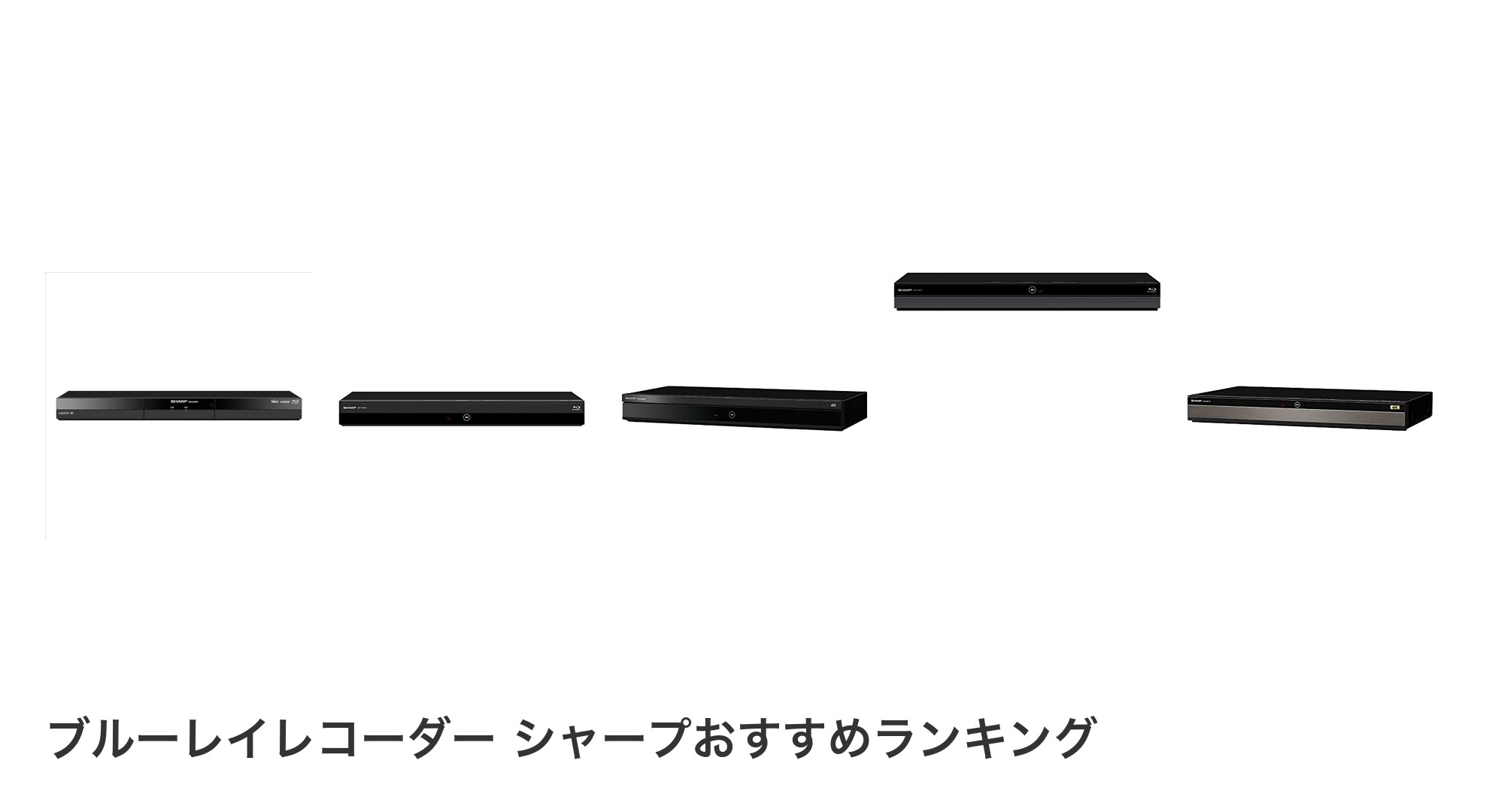 ブルーレイレコーダー シャープのおすすめランキング