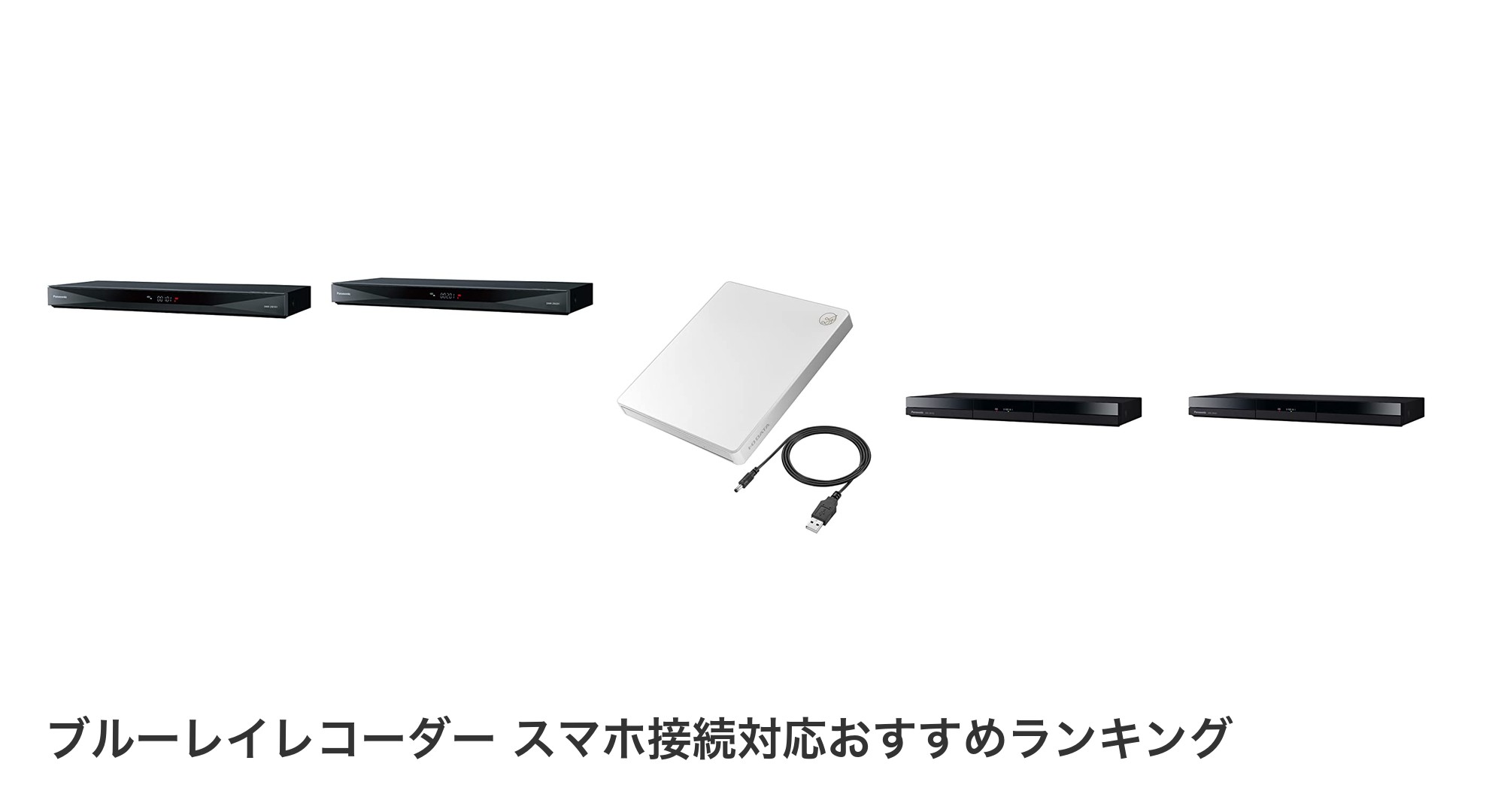ブルーレイレコーダー スマホ接続対応のおすすめランキング