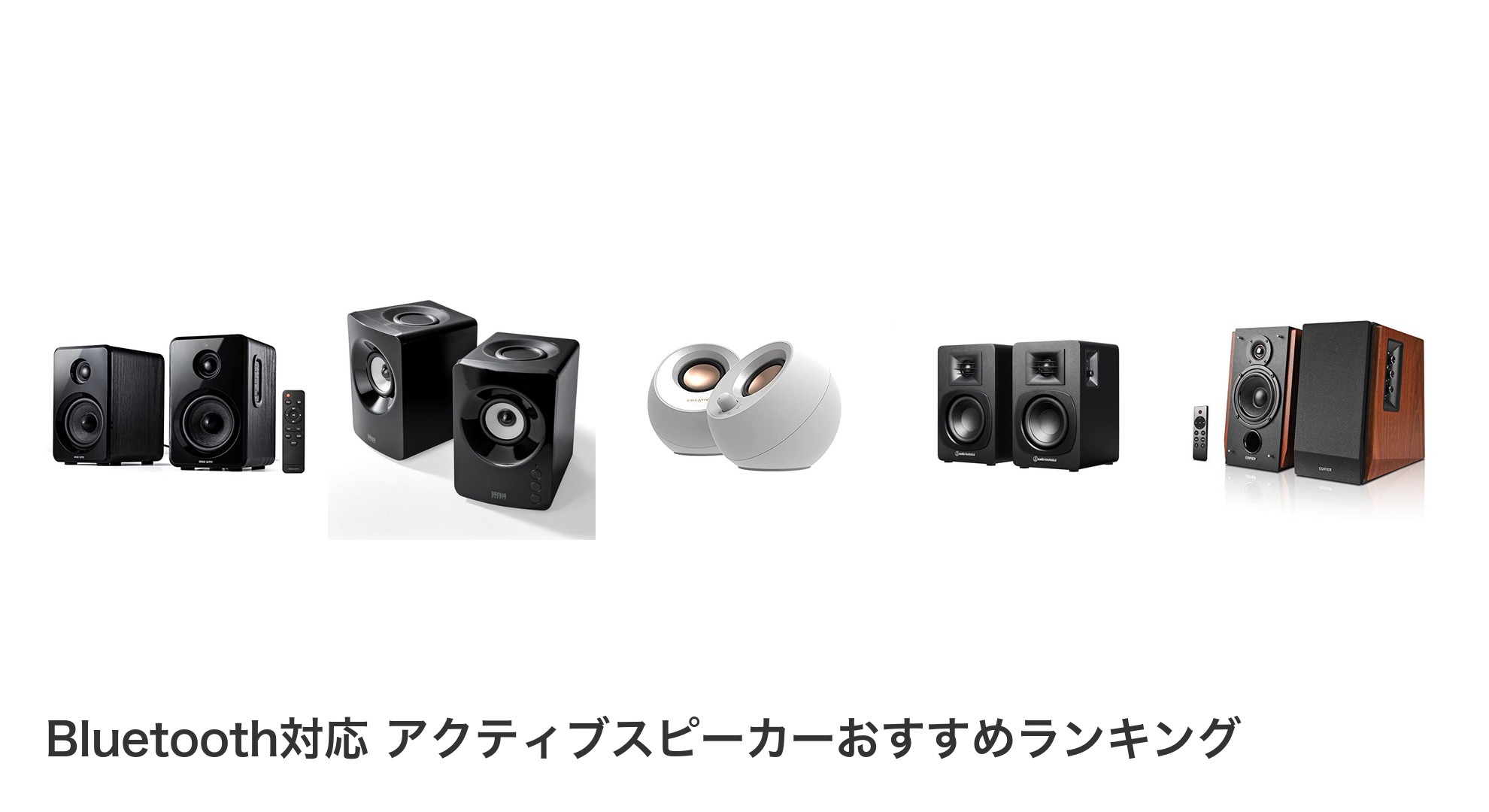 Bluetooth対応 アクティブスピーカーのおすすめランキング
