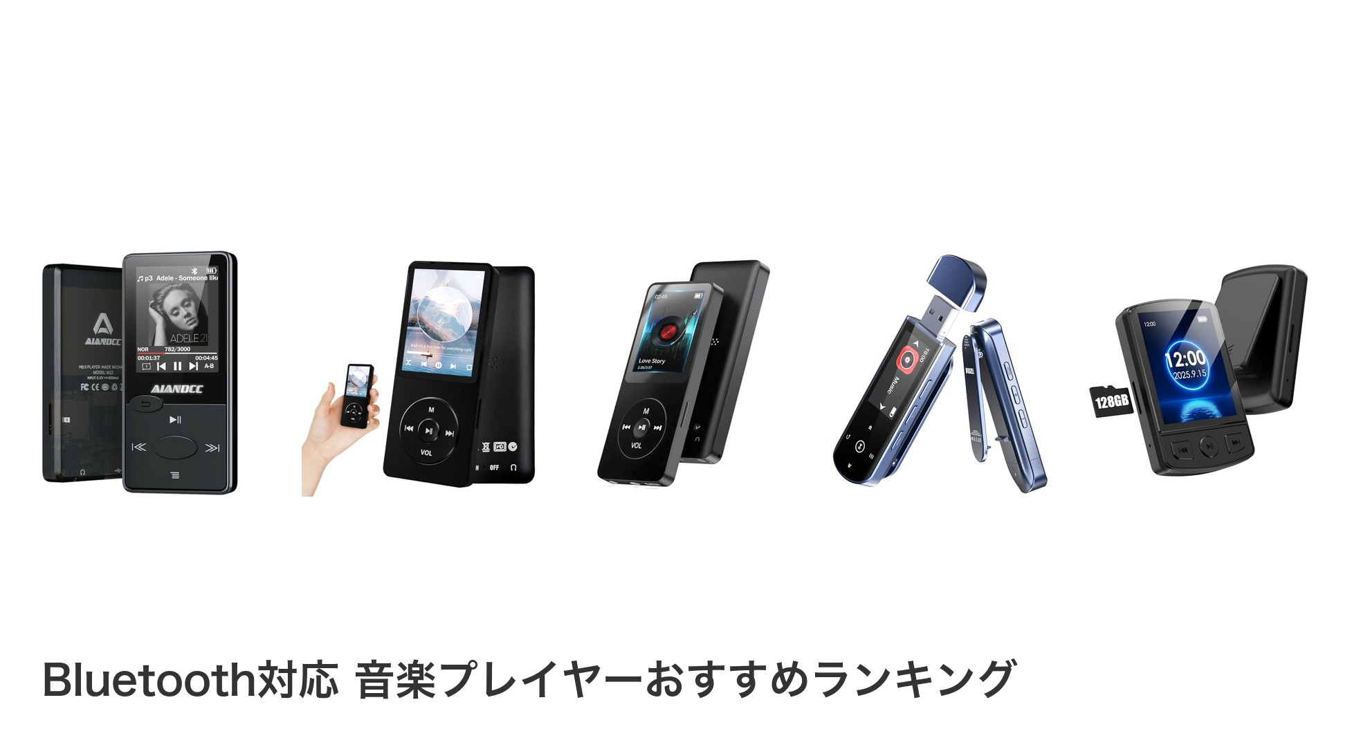 Bluetooth対応 音楽プレイヤーのおすすめランキング