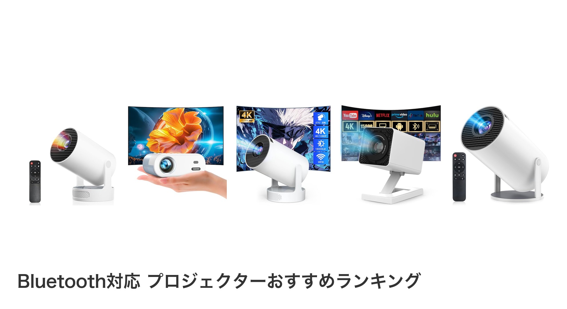 Bluetooth対応 プロジェクターのおすすめランキング