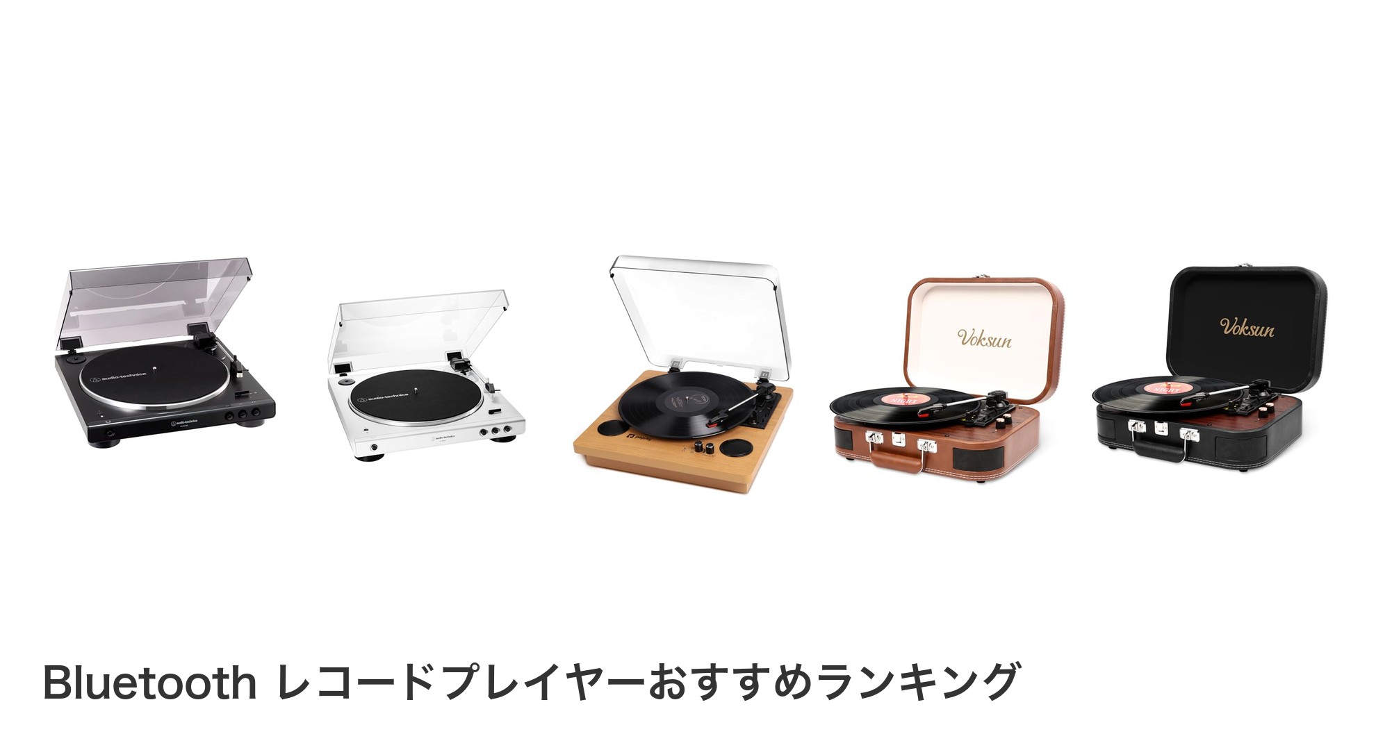 Bluetooth レコードプレイヤーのおすすめランキング