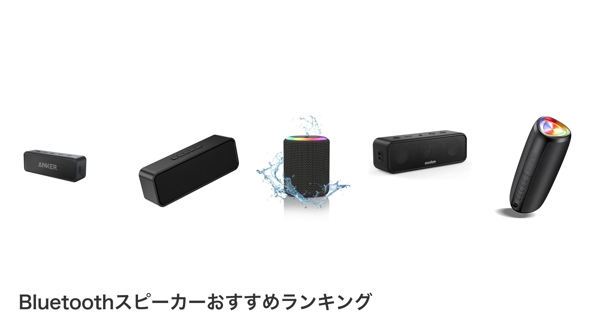 Bluetoothスピーカーのおすすめランキング