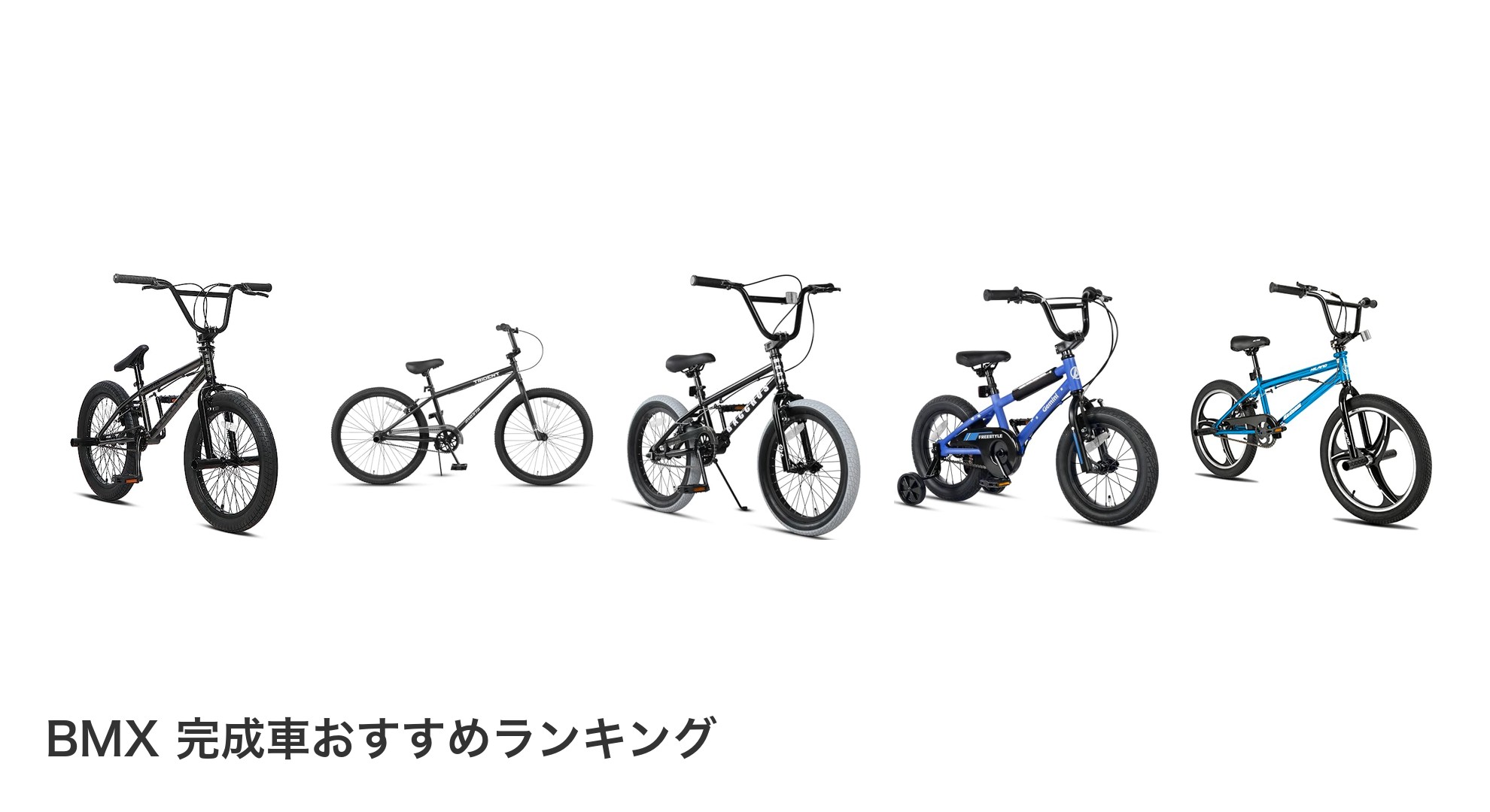 BMX 完成車のおすすめランキング