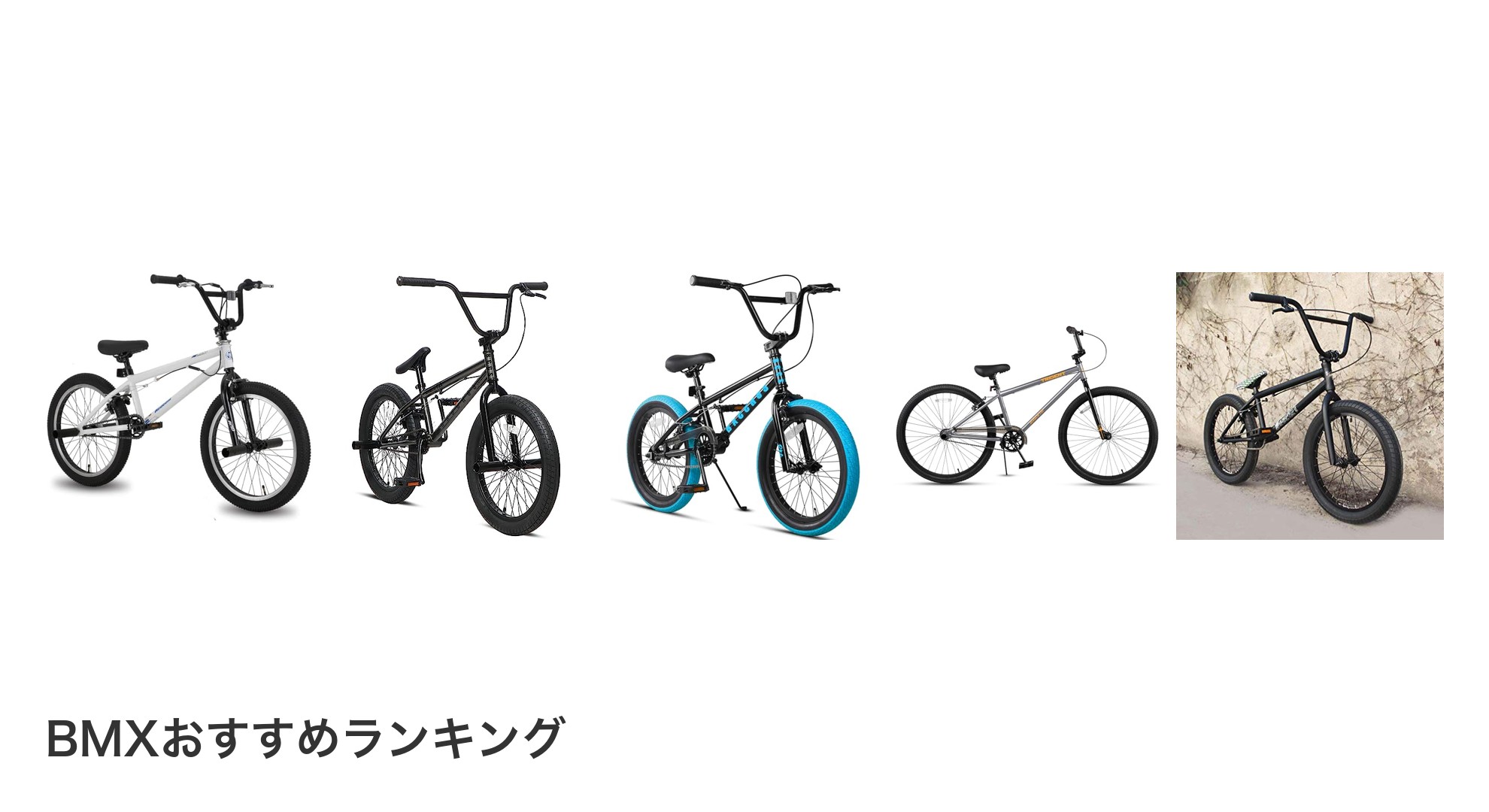 BMXのおすすめランキング