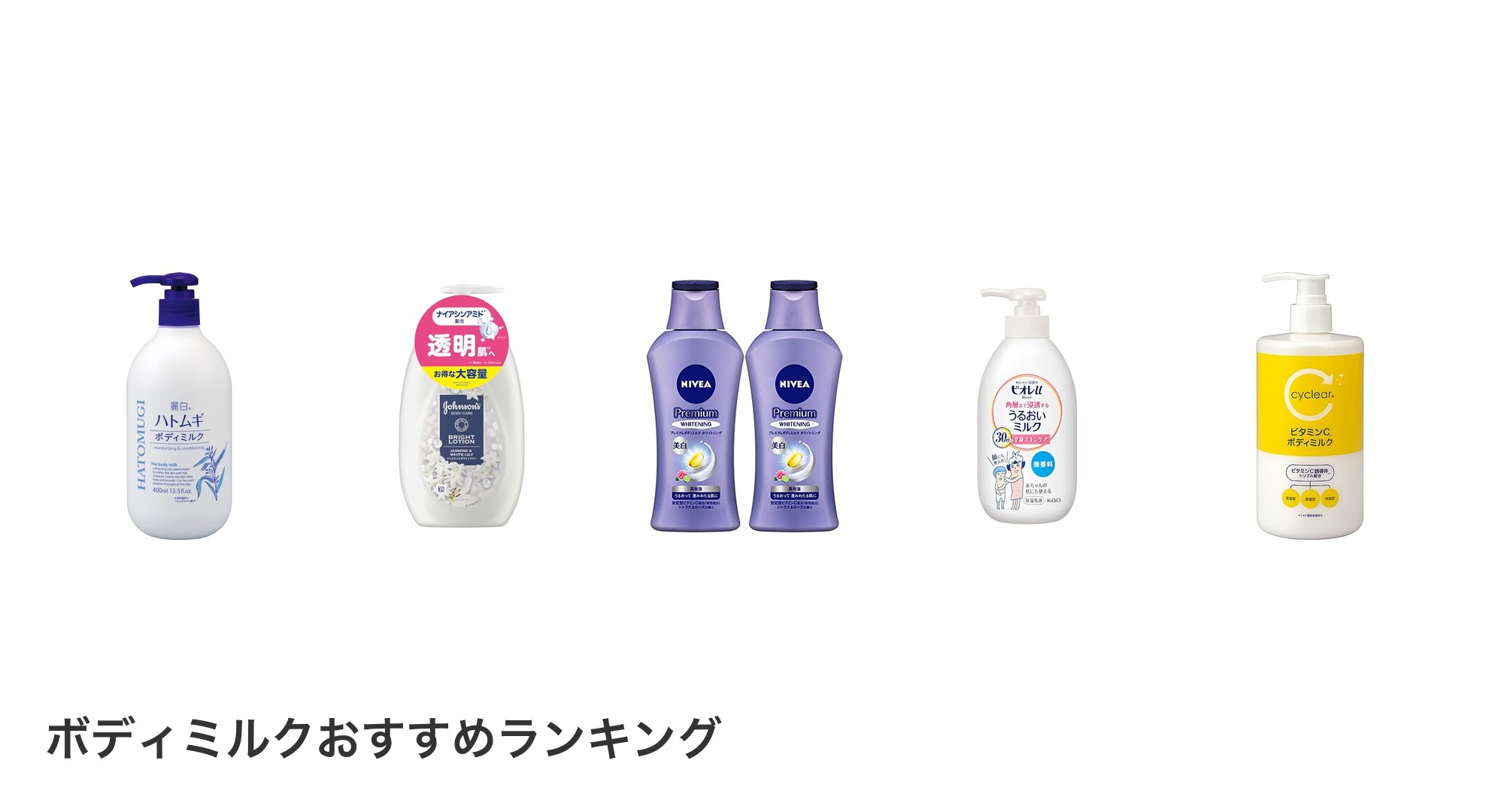 ボディミルクのおすすめランキング