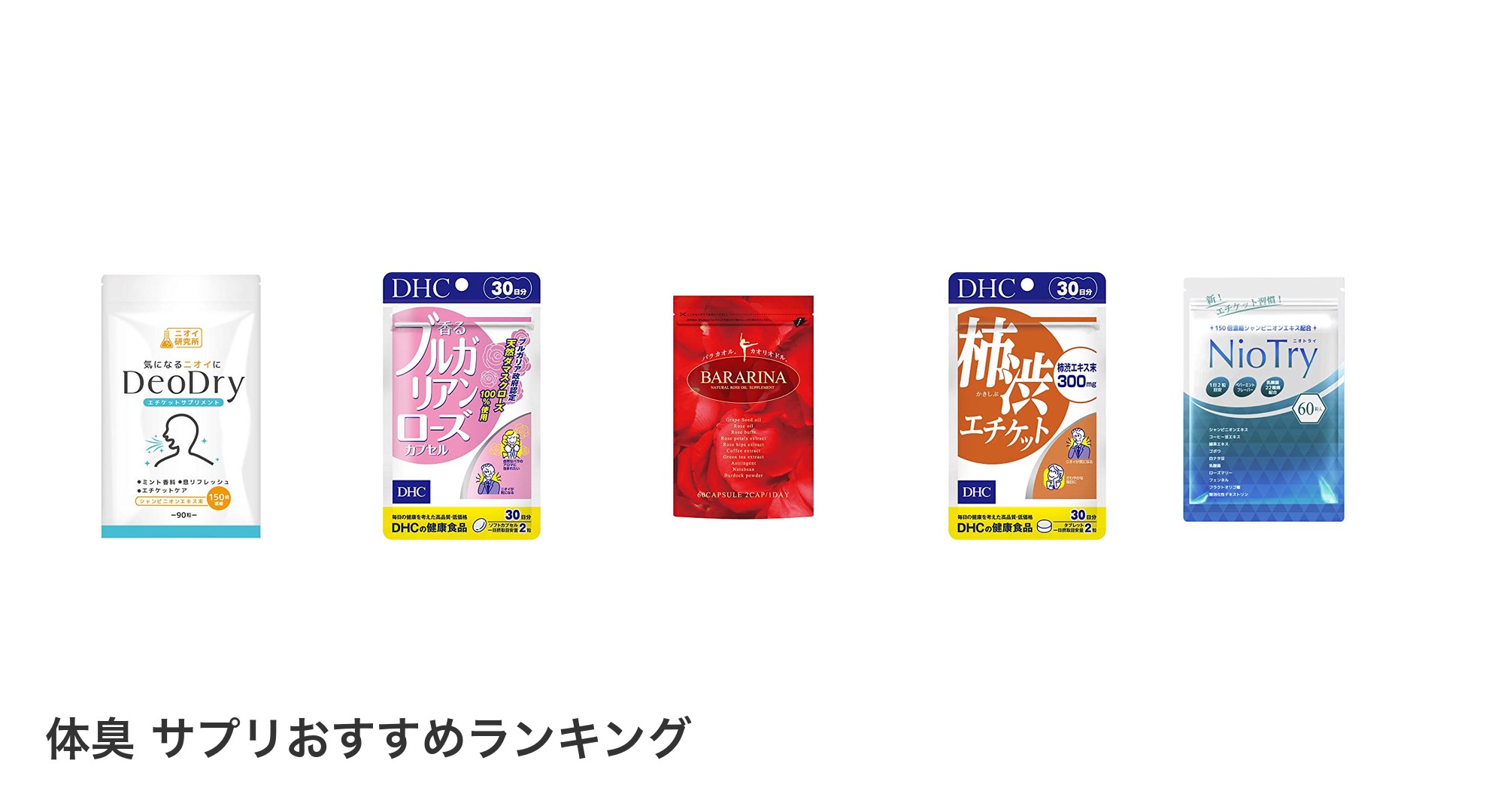 体臭 サプリのおすすめランキング
