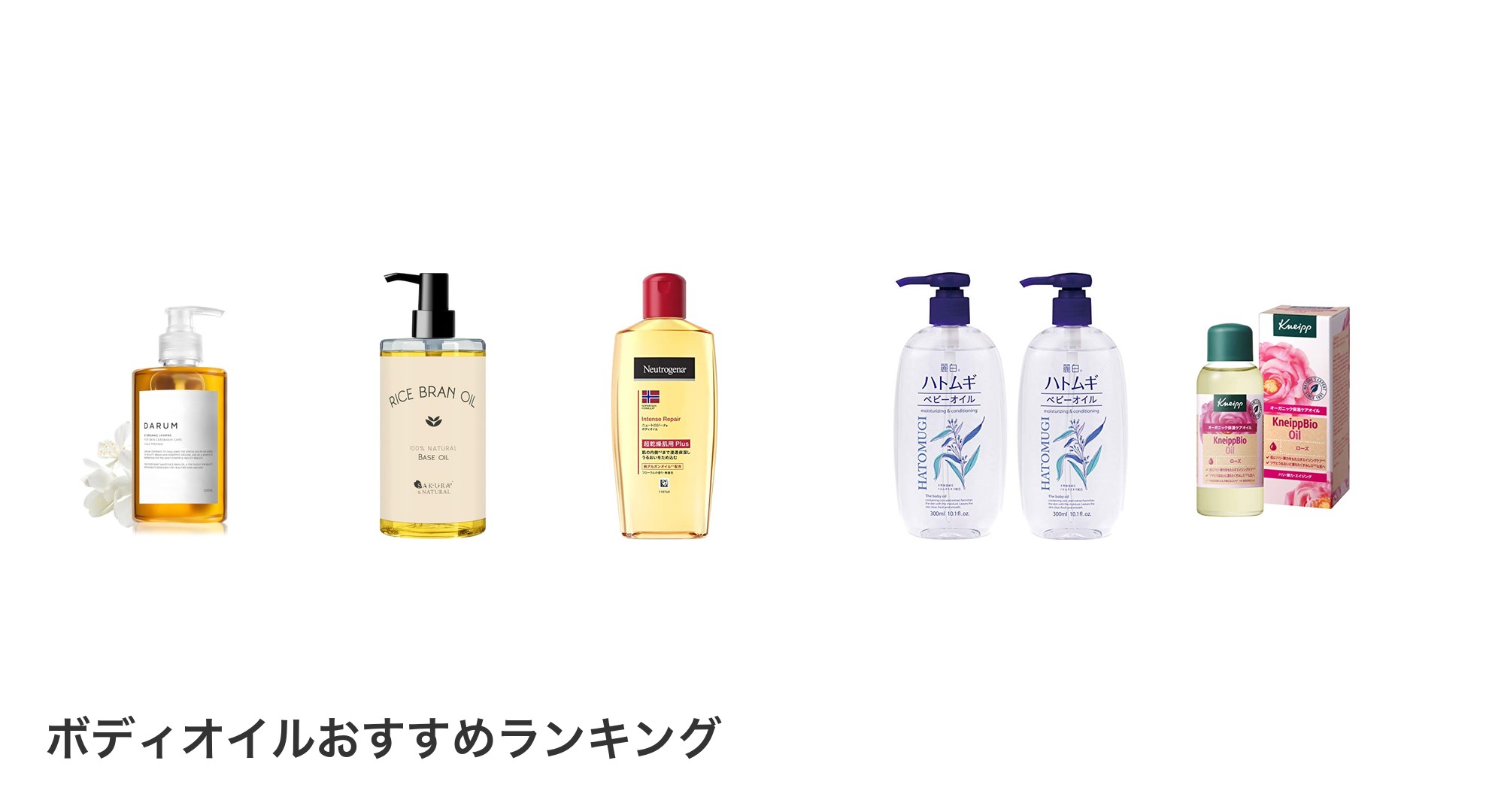 ボディオイルのおすすめランキング