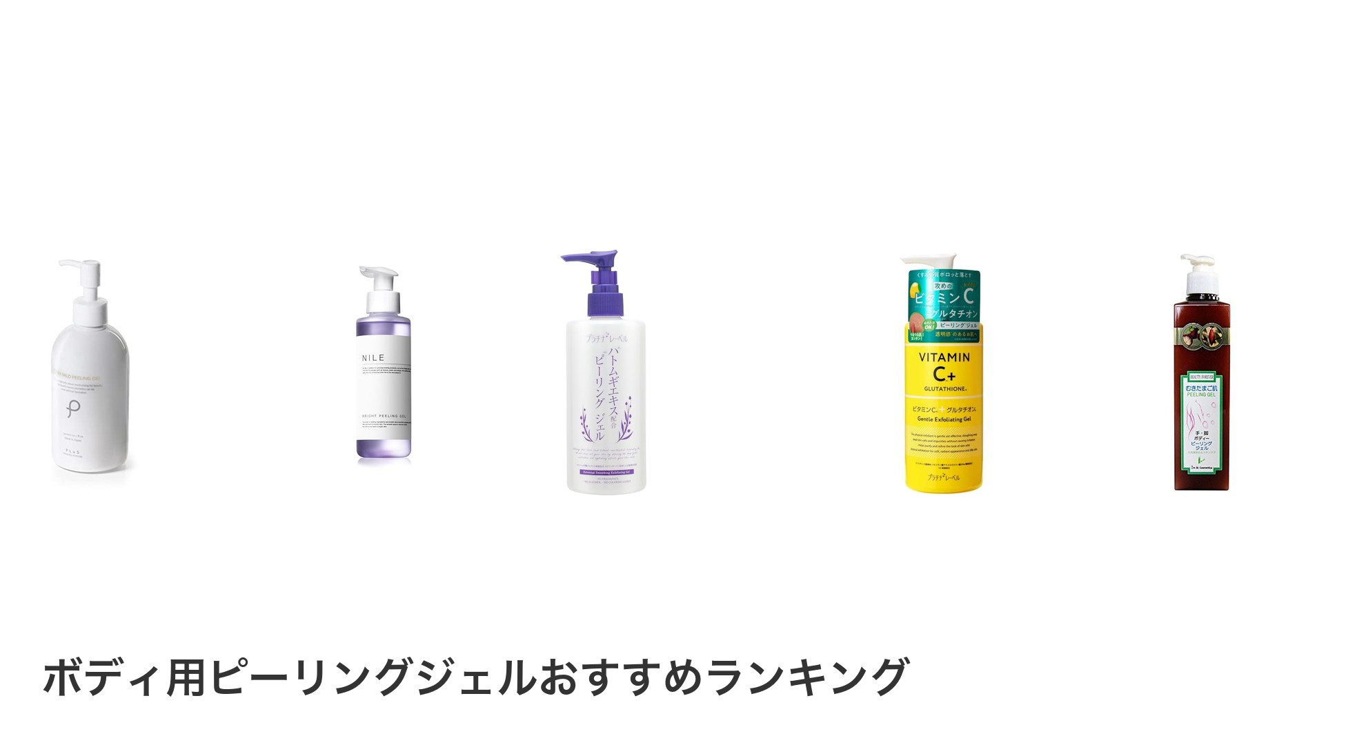ボディ用ピーリングジェルのおすすめランキング