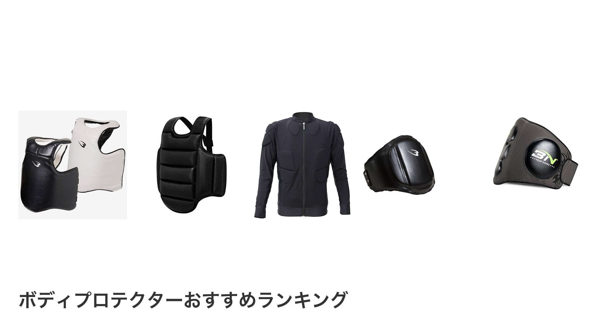 ボディプロテクターのおすすめランキング