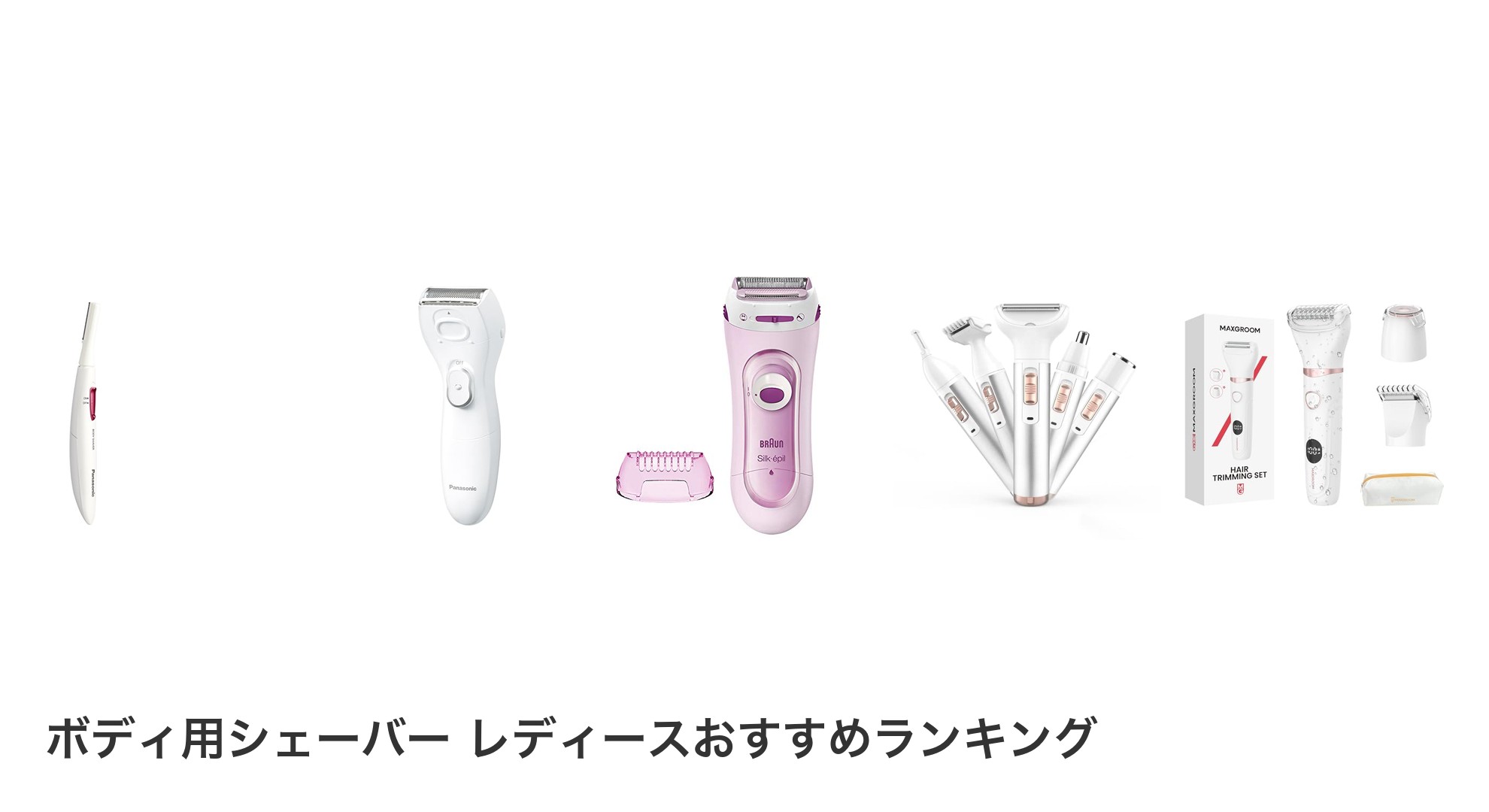 ボディ用シェーバー レディースのおすすめランキング