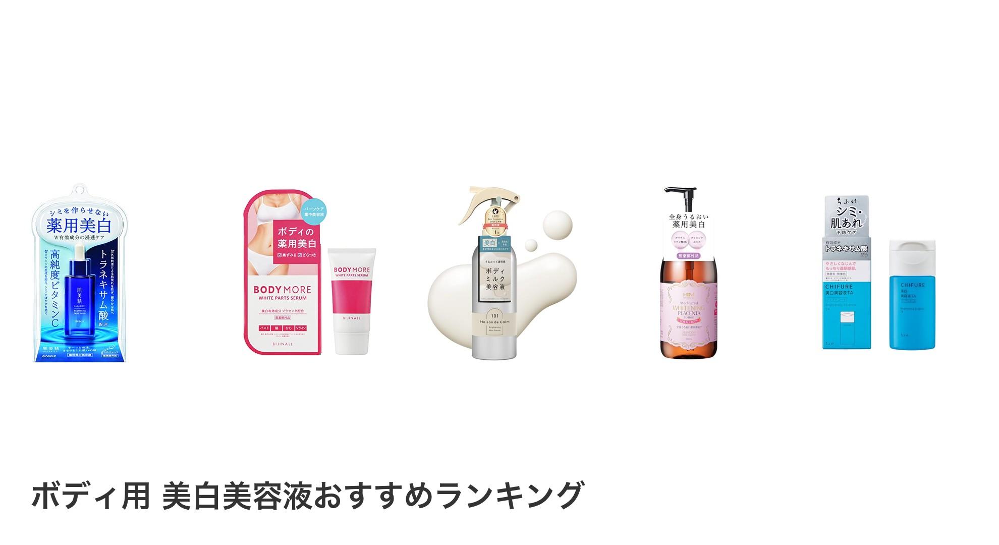 ボディ用　美白美容液のおすすめランキング