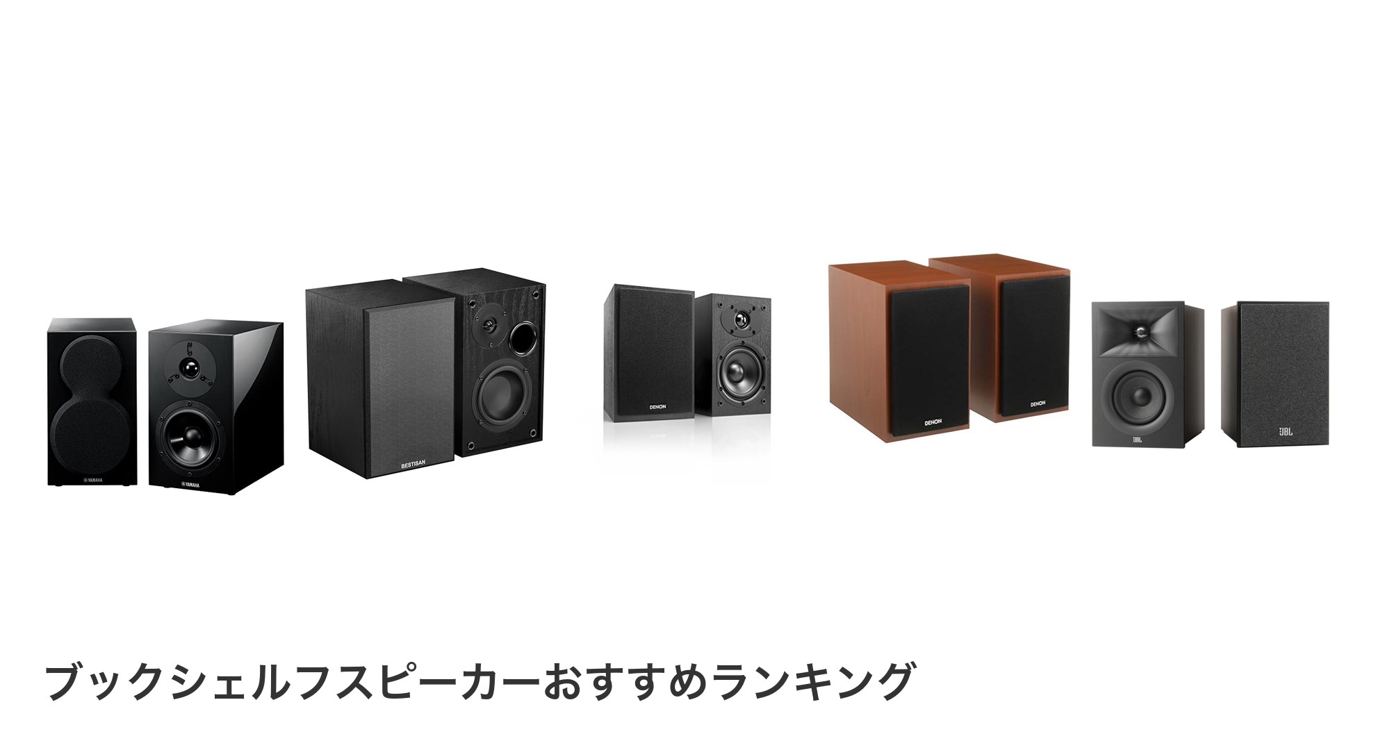 ブックシェルフスピーカーのおすすめランキング