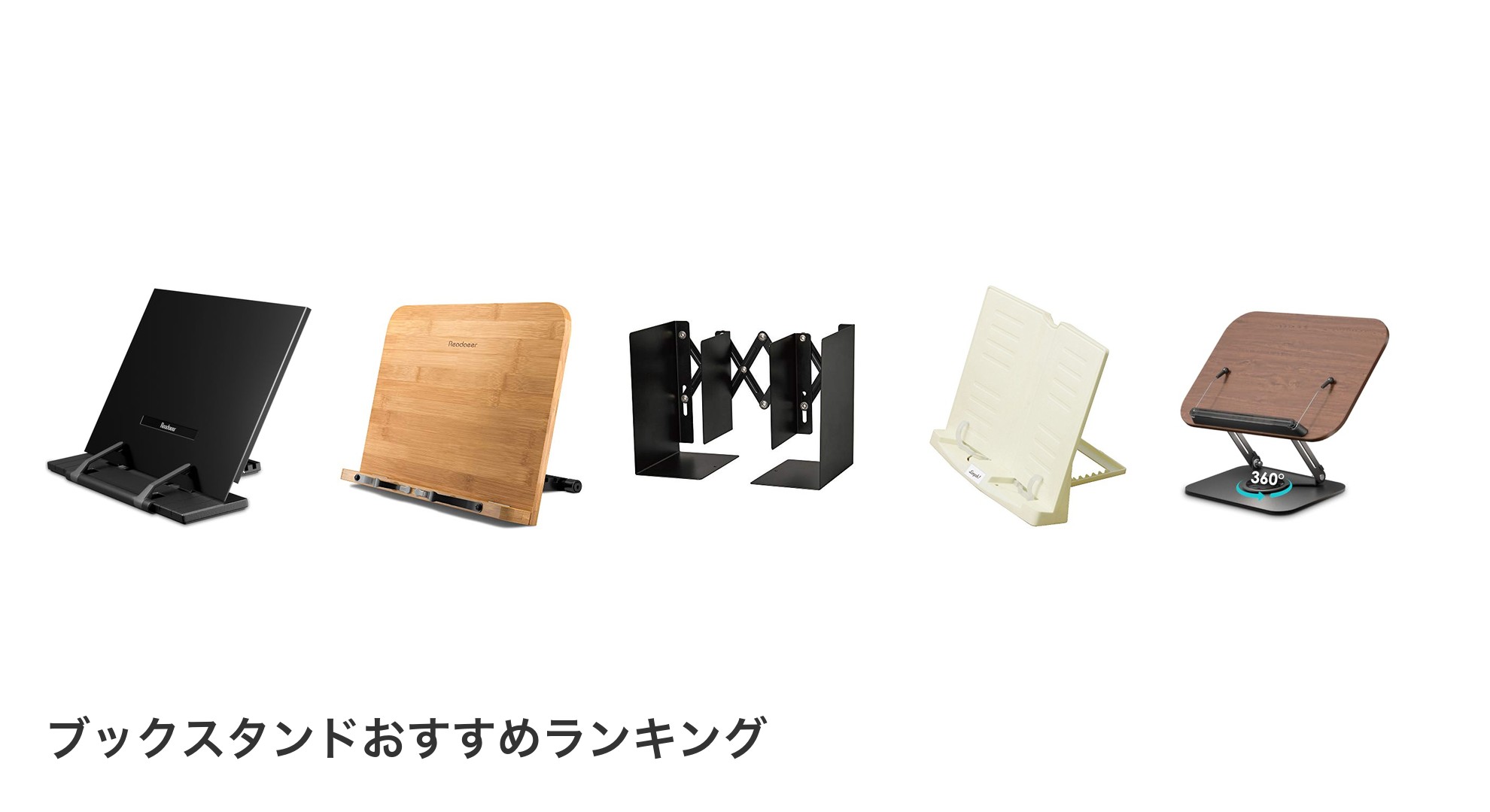 ブックスタンドのおすすめランキング