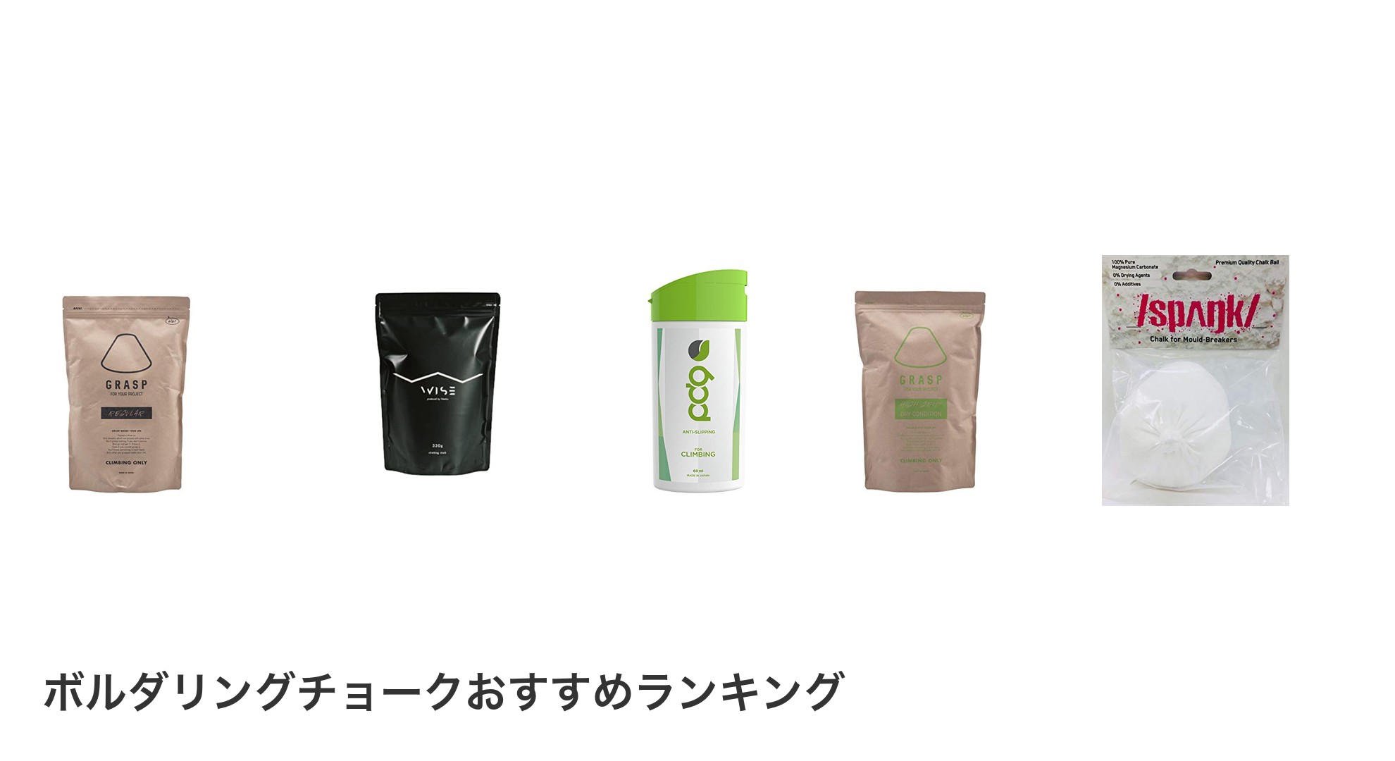 ボルダリングチョークのおすすめランキング
