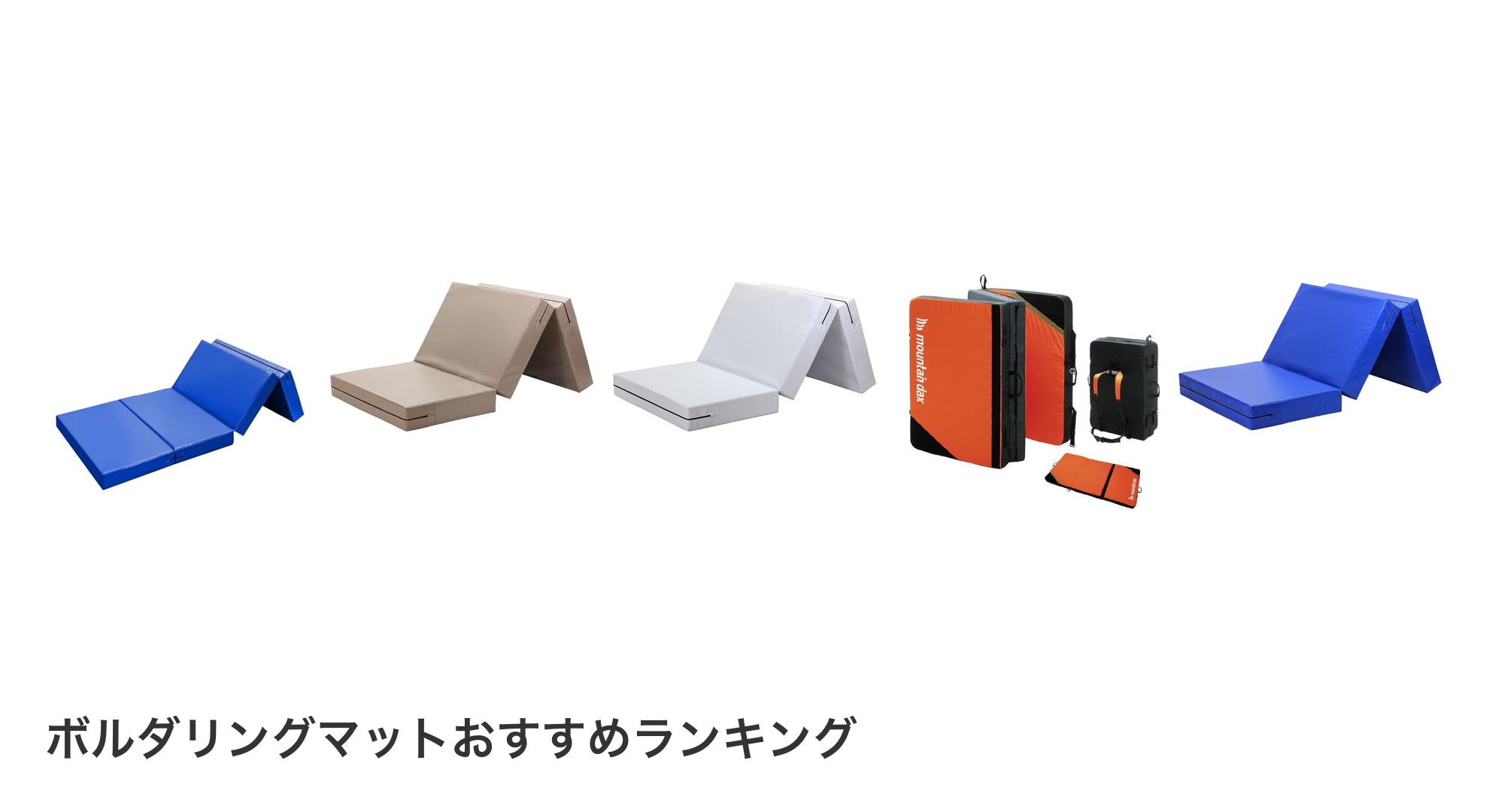 ボルダリングマットのおすすめランキング