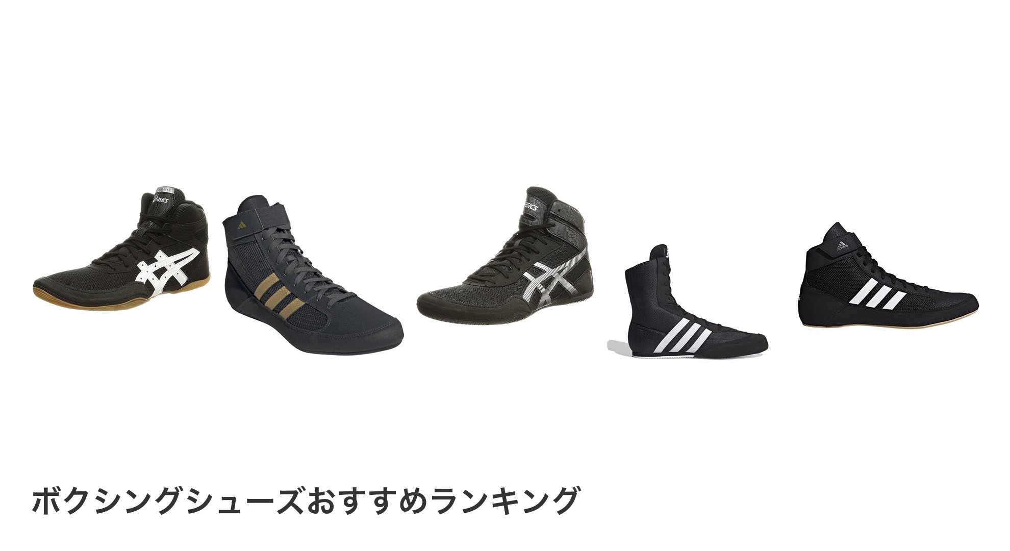 ボクシングシューズのおすすめランキング