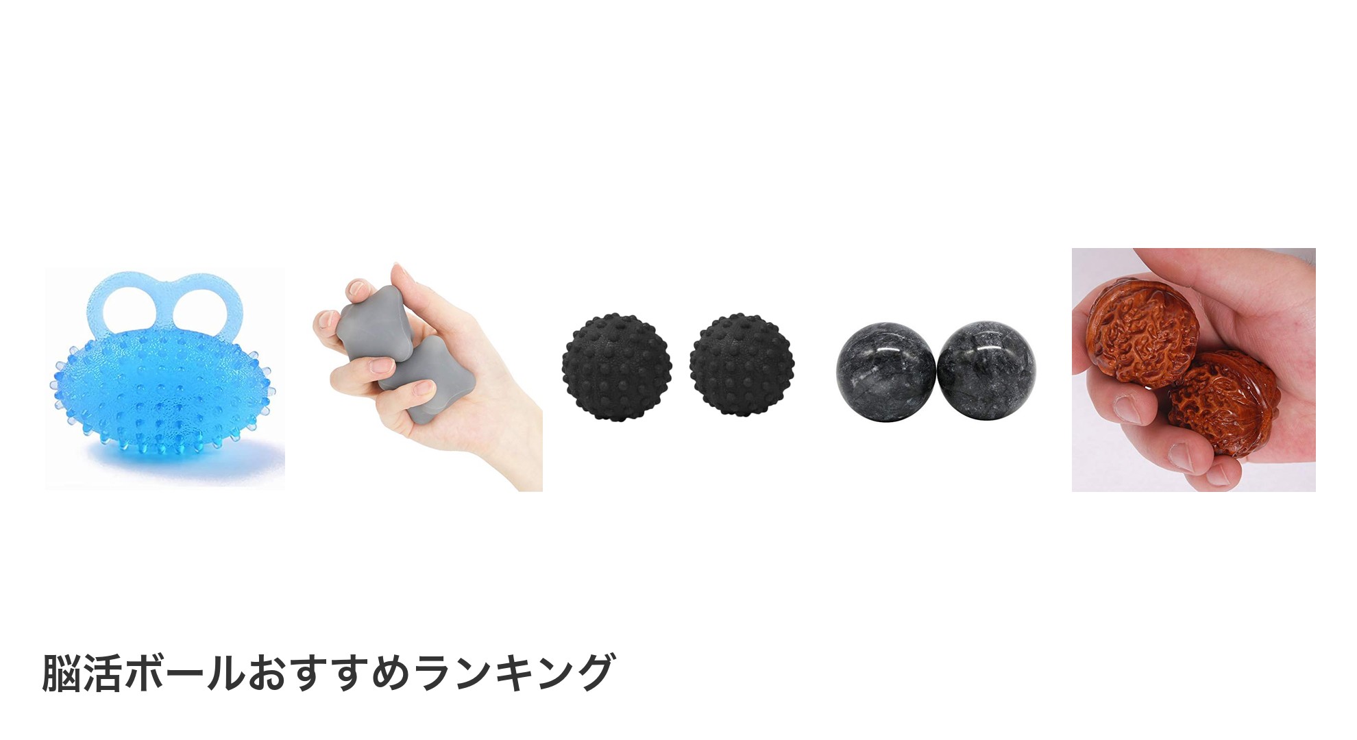 脳活ボールのおすすめランキング