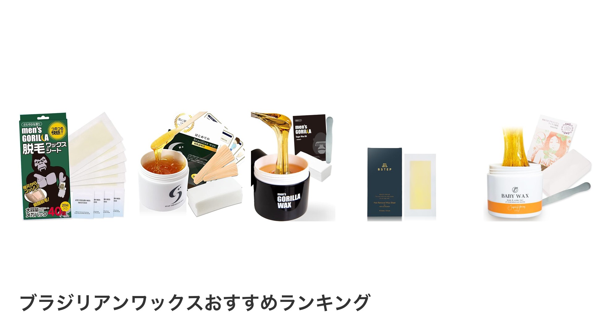 ブラジリアンワックスのおすすめランキング