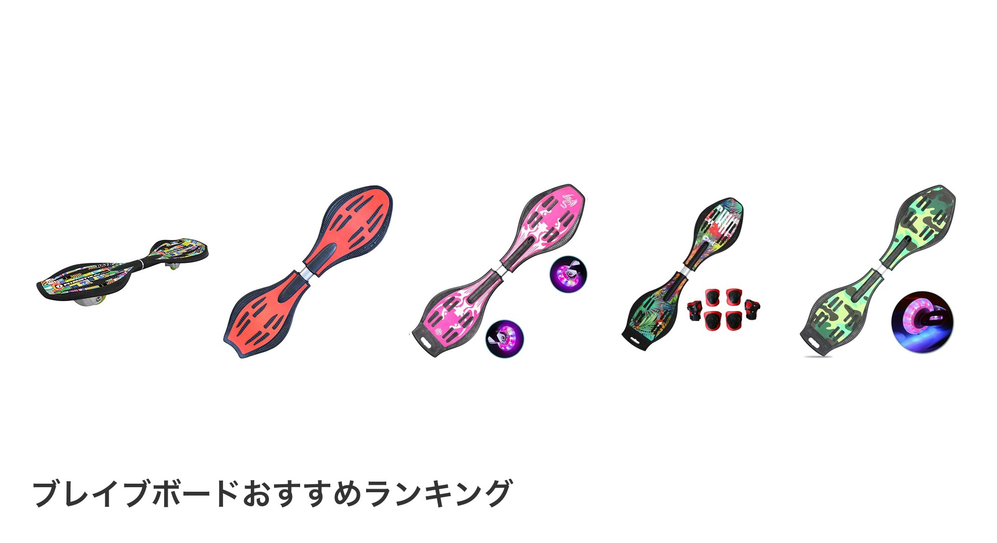ブレイブボードのおすすめランキング