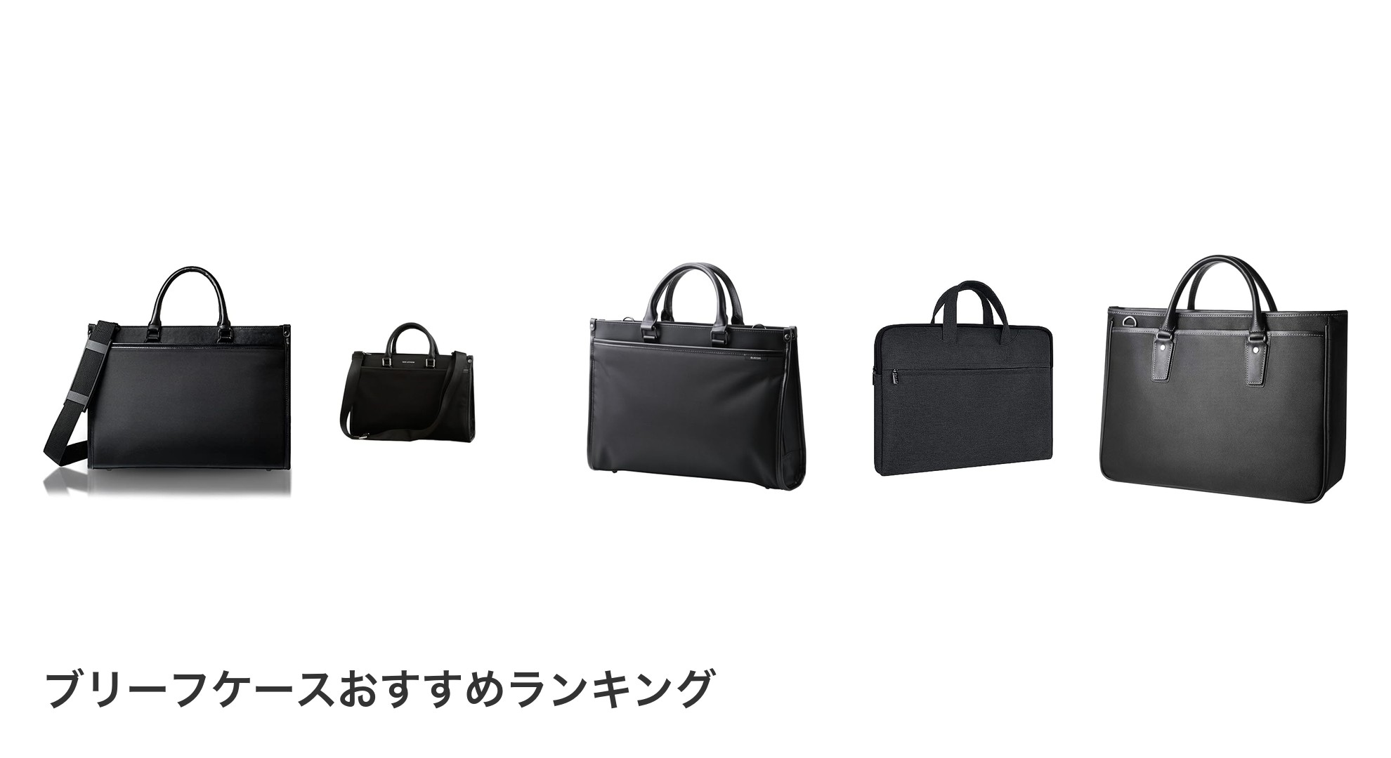ブリーフケースのおすすめランキング