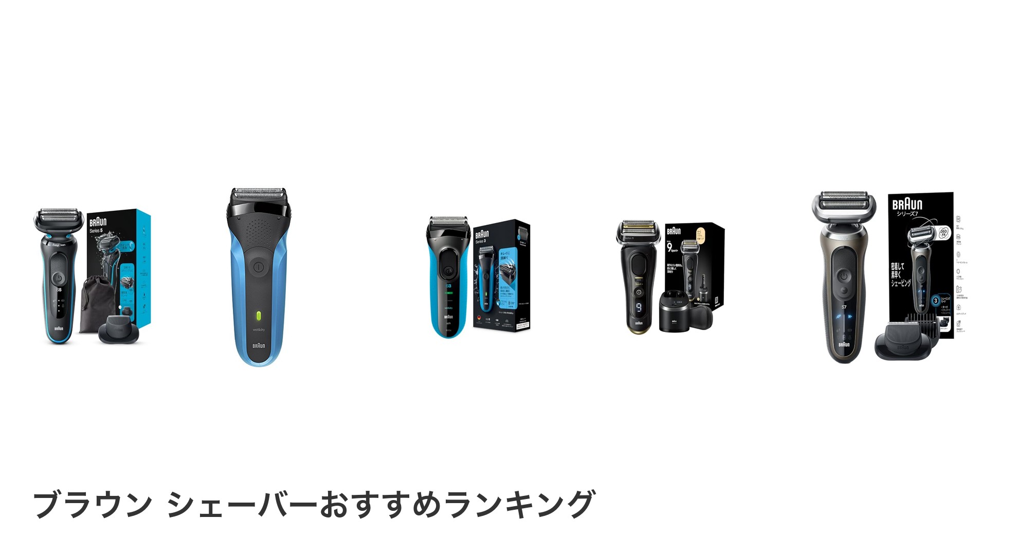 ブラウン シェーバーのおすすめランキング