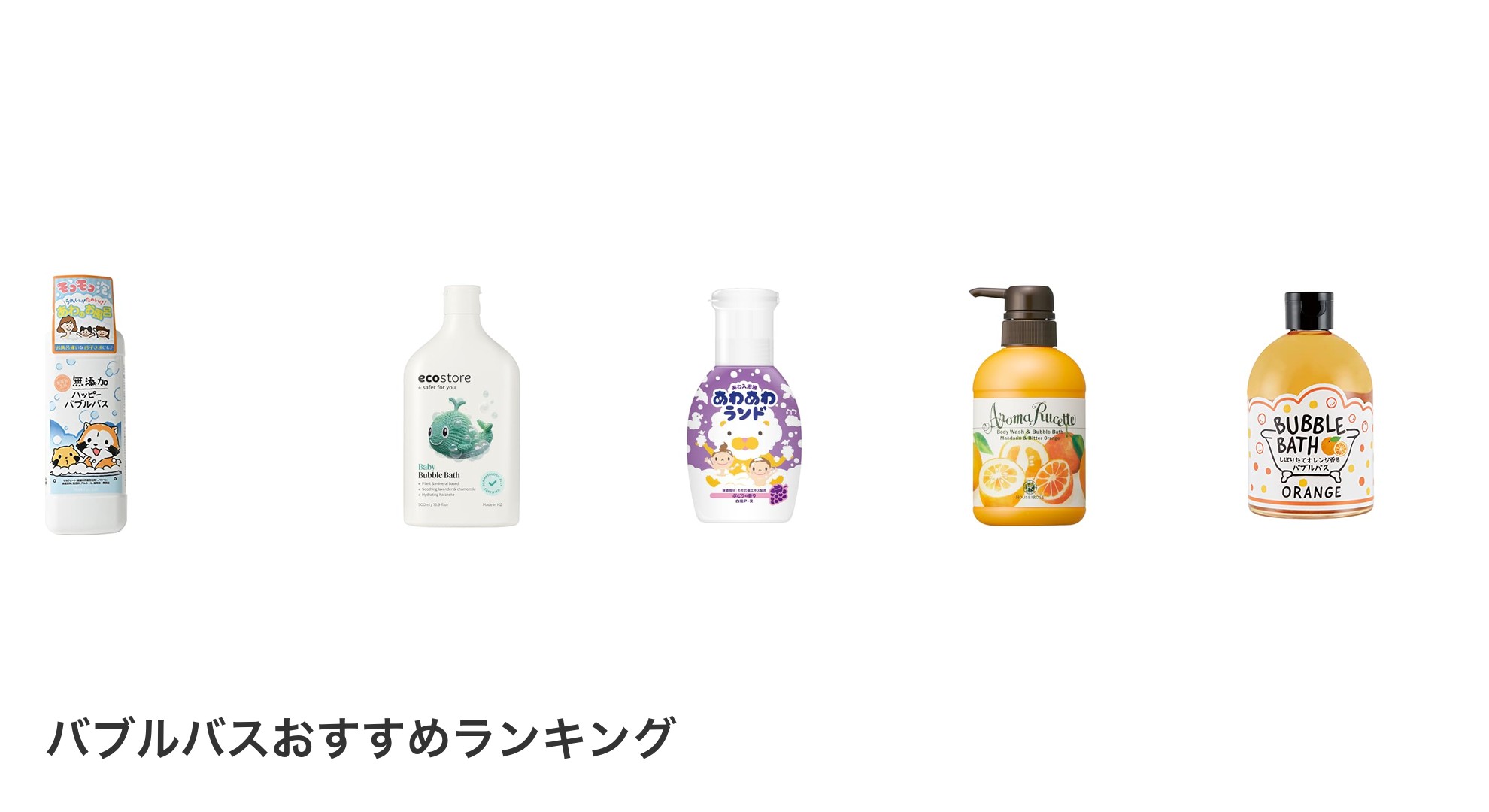 バブルバスのおすすめランキング