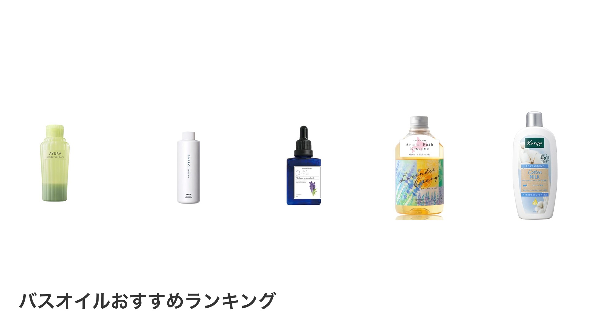 バスオイルのおすすめランキング