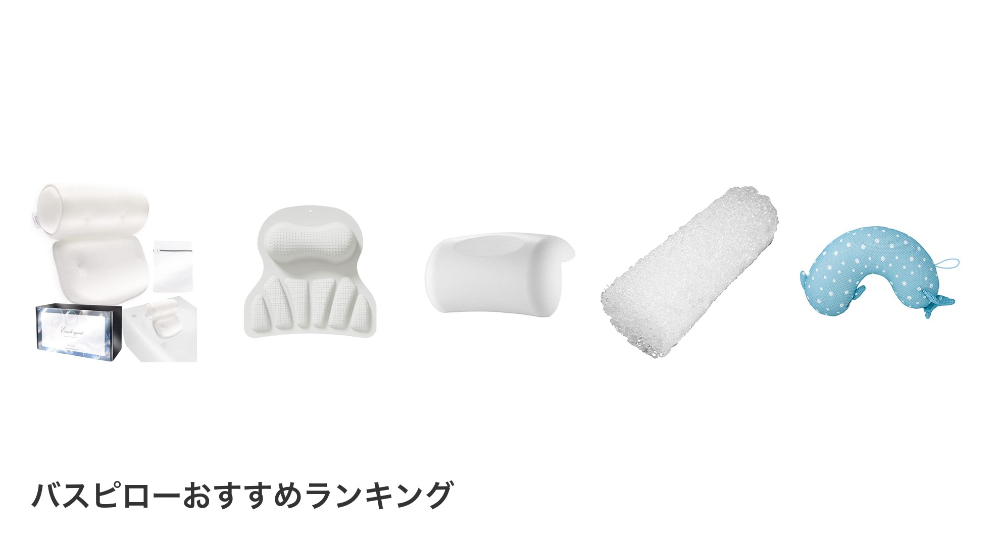 バスピローのおすすめランキング