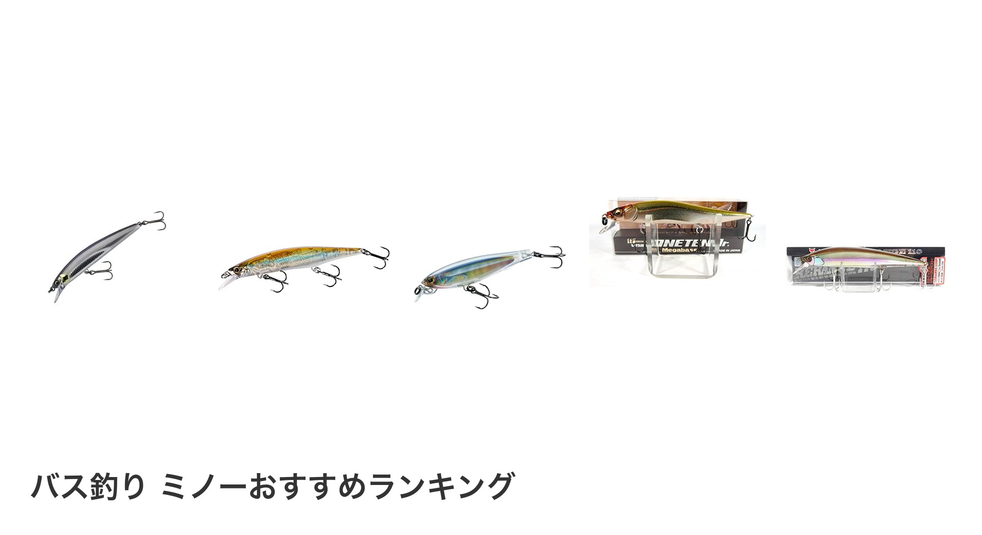 バス釣り ミノーのおすすめランキング