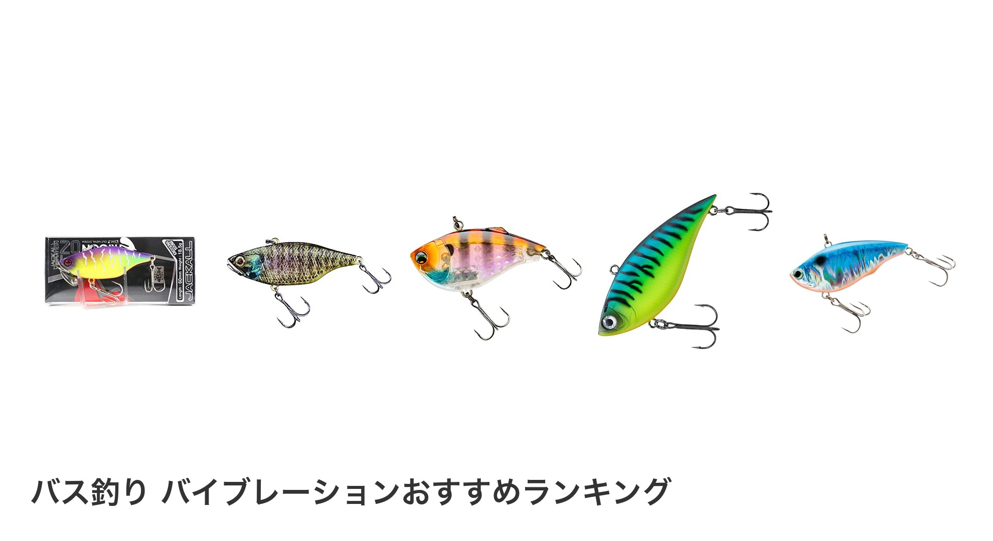 バス釣り バイブレーションのおすすめランキング
