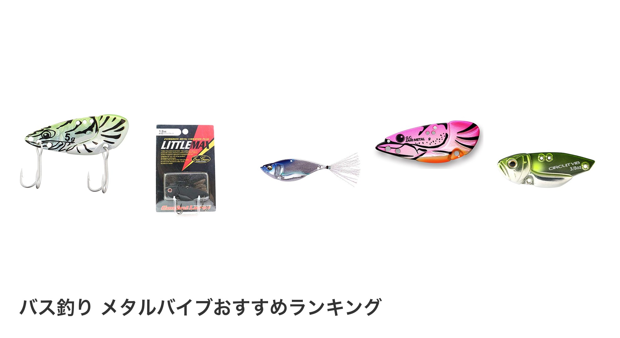 バス釣り メタルバイブのおすすめランキング