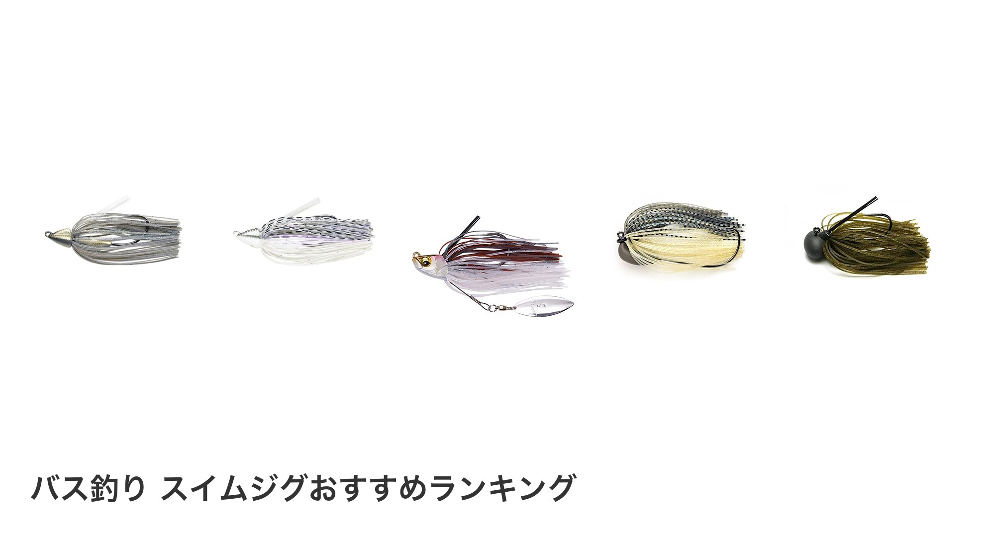 バス釣り スイムジグのおすすめランキング