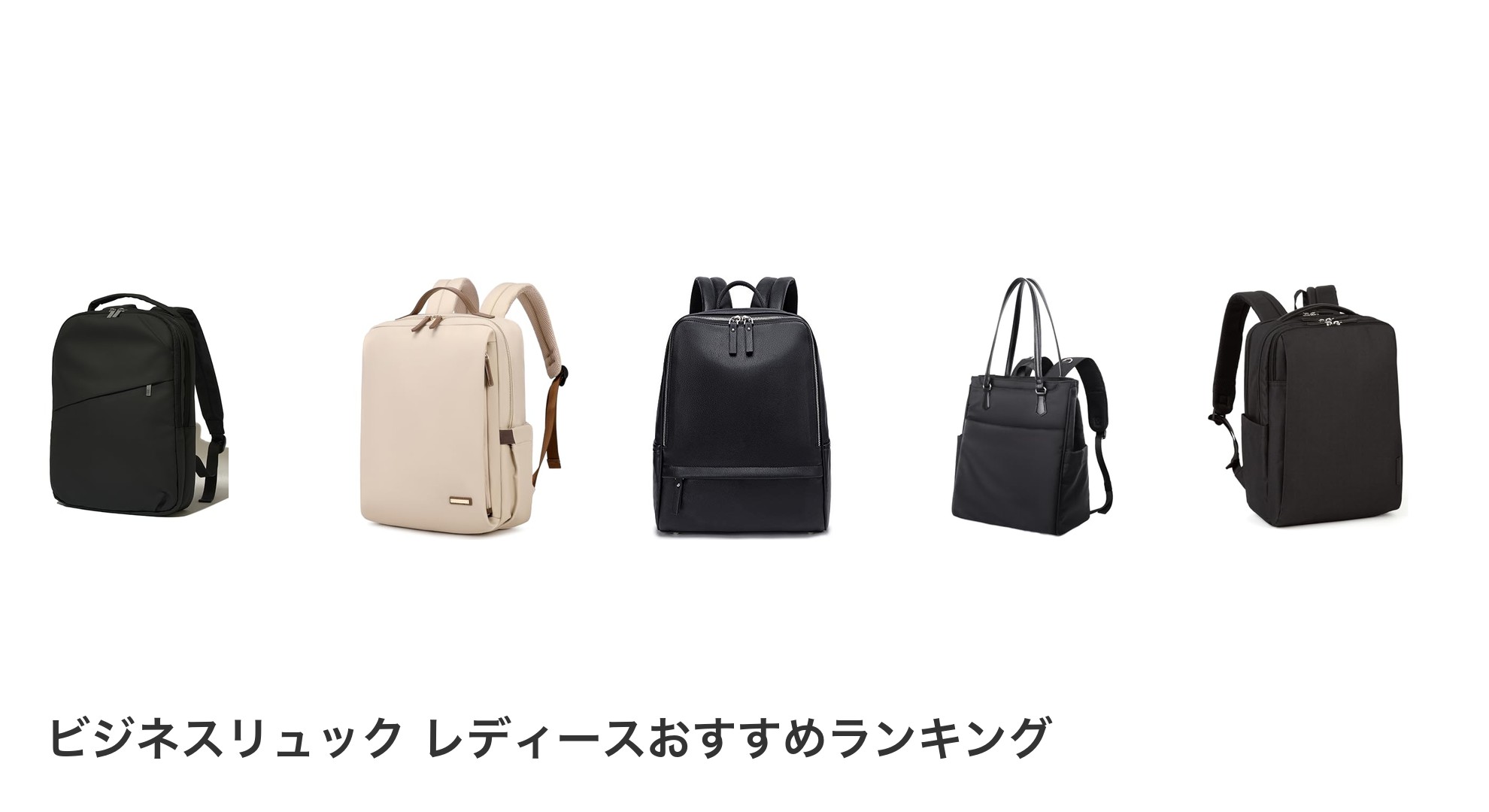 ビジネスリュック レディースのおすすめランキング