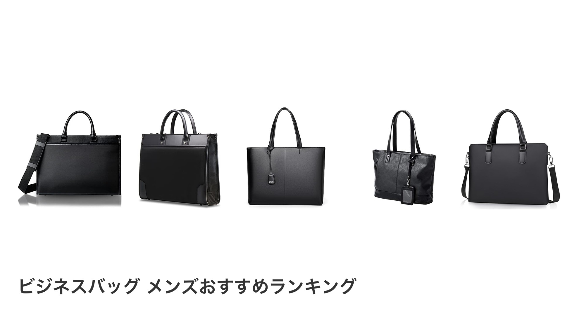 ビジネスバッグ メンズのおすすめランキング