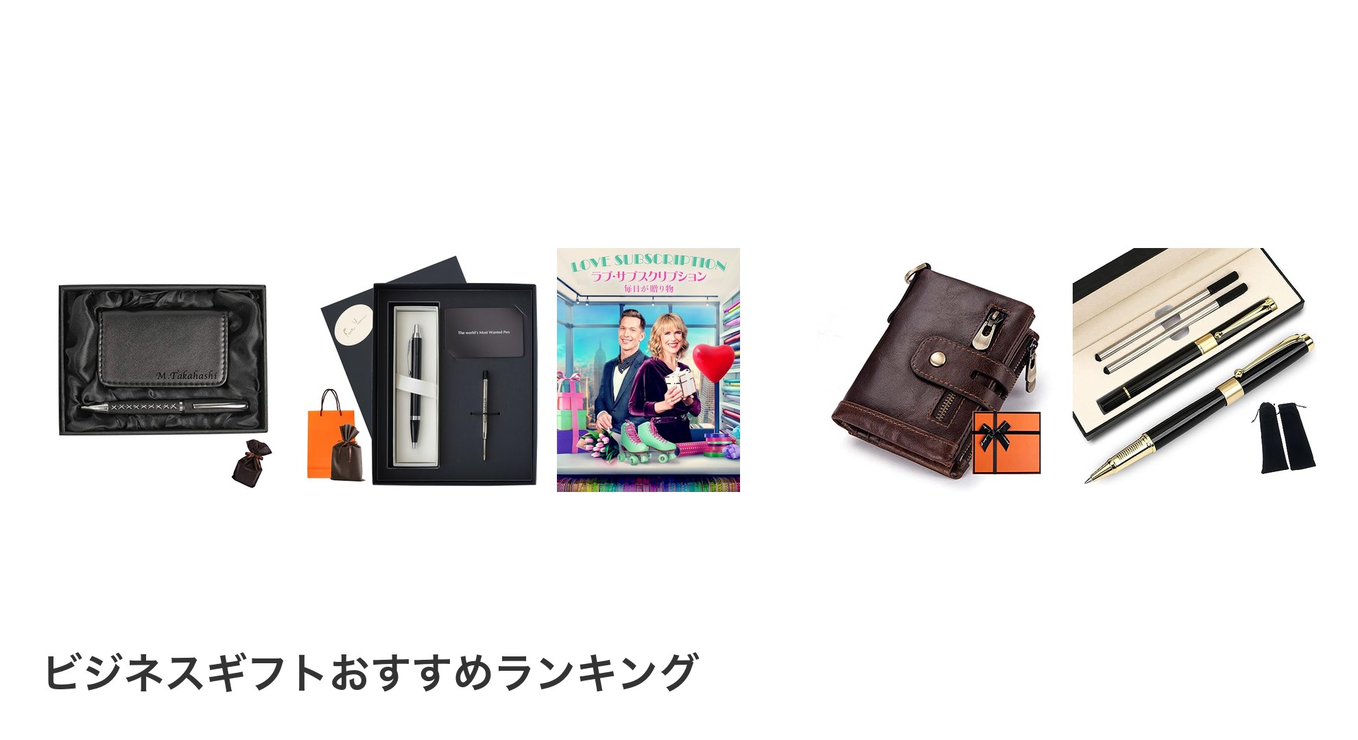 ビジネスギフトのおすすめランキング