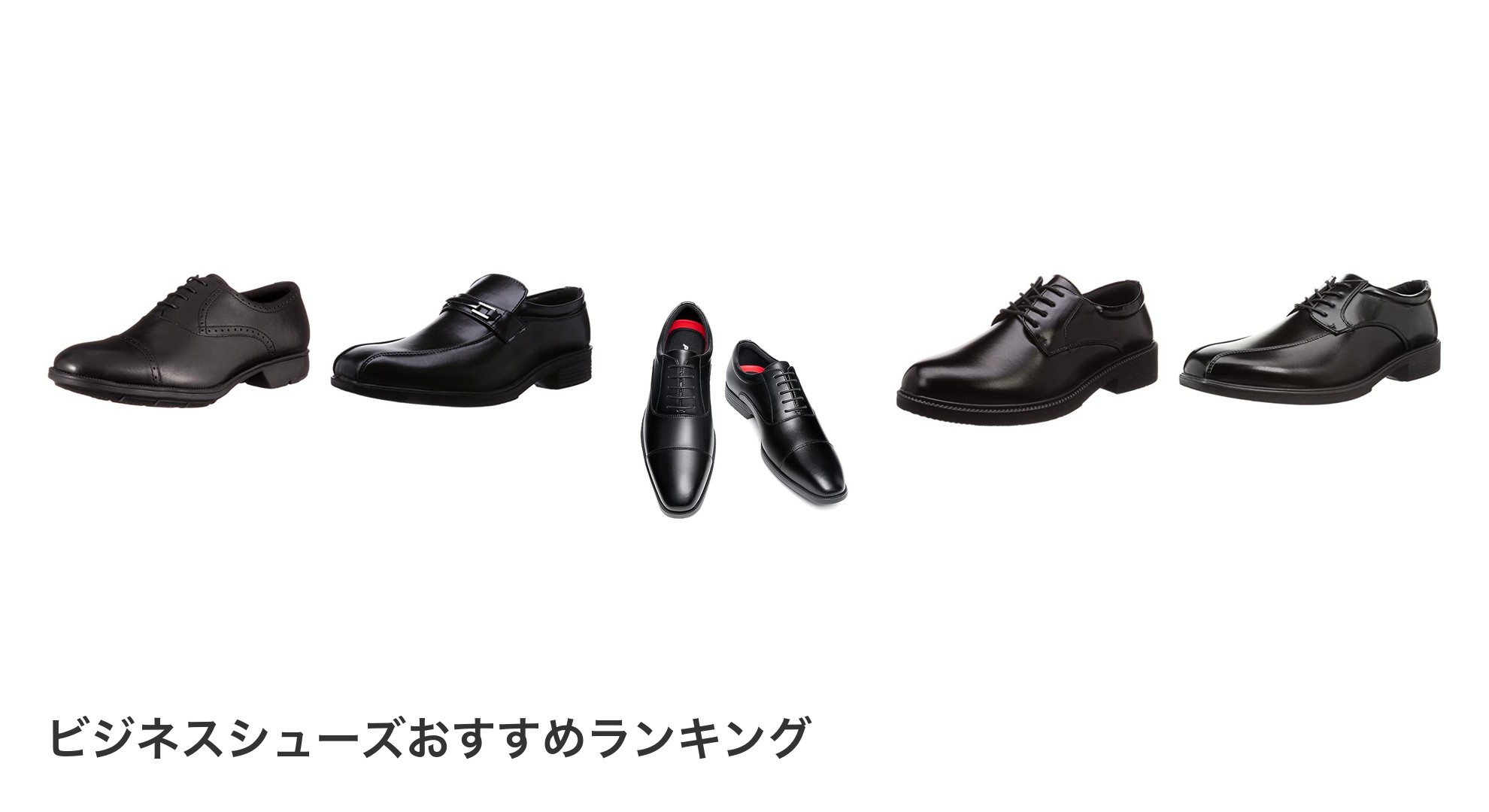 ビジネスシューズのおすすめランキング