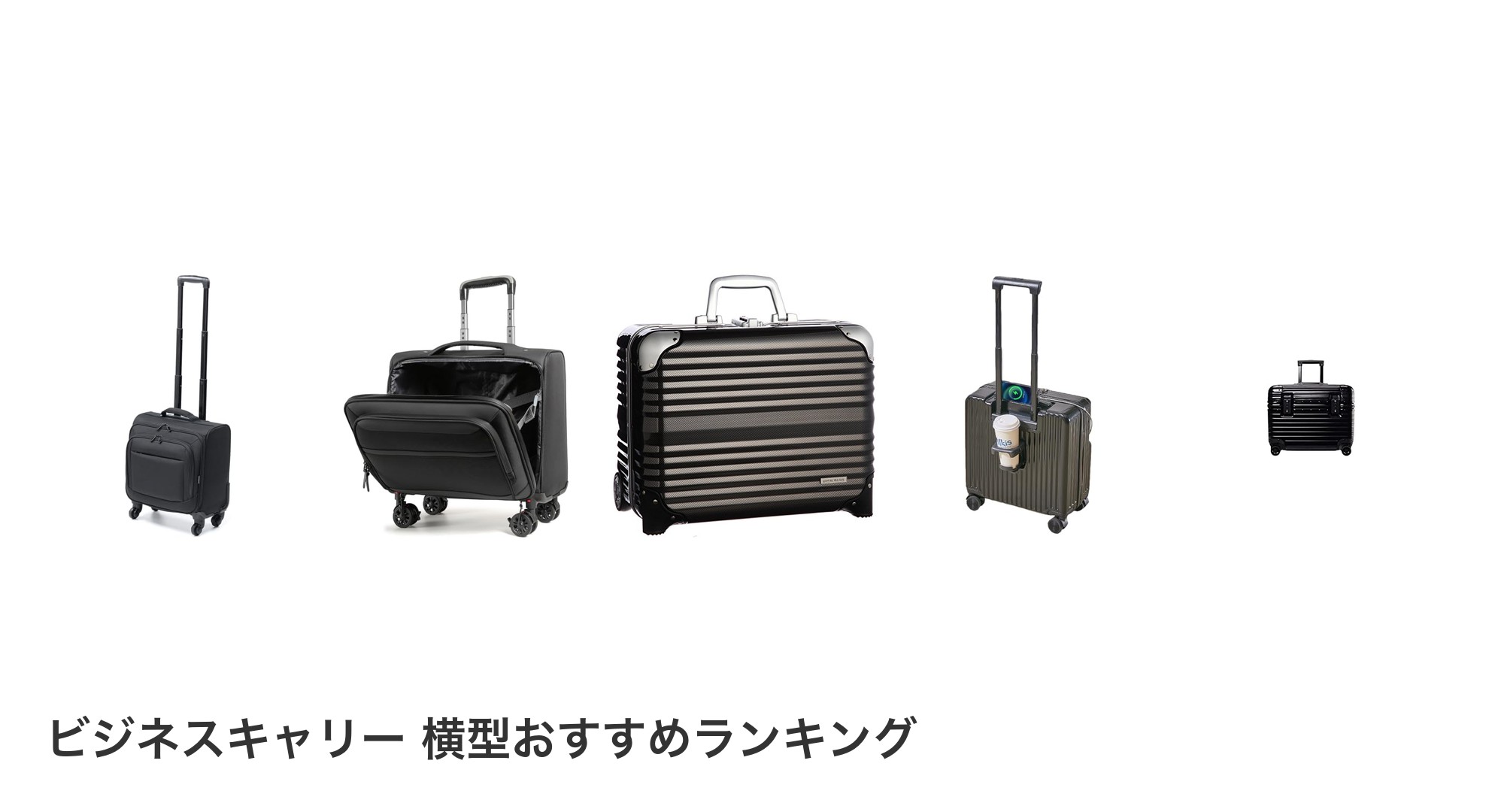 ビジネスキャリー 横型のおすすめランキング