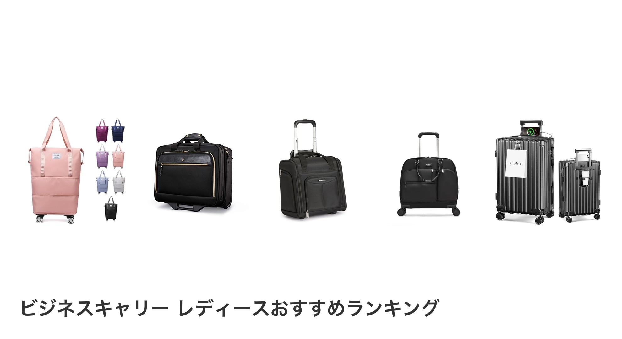 ビジネスキャリー レディースのおすすめランキング